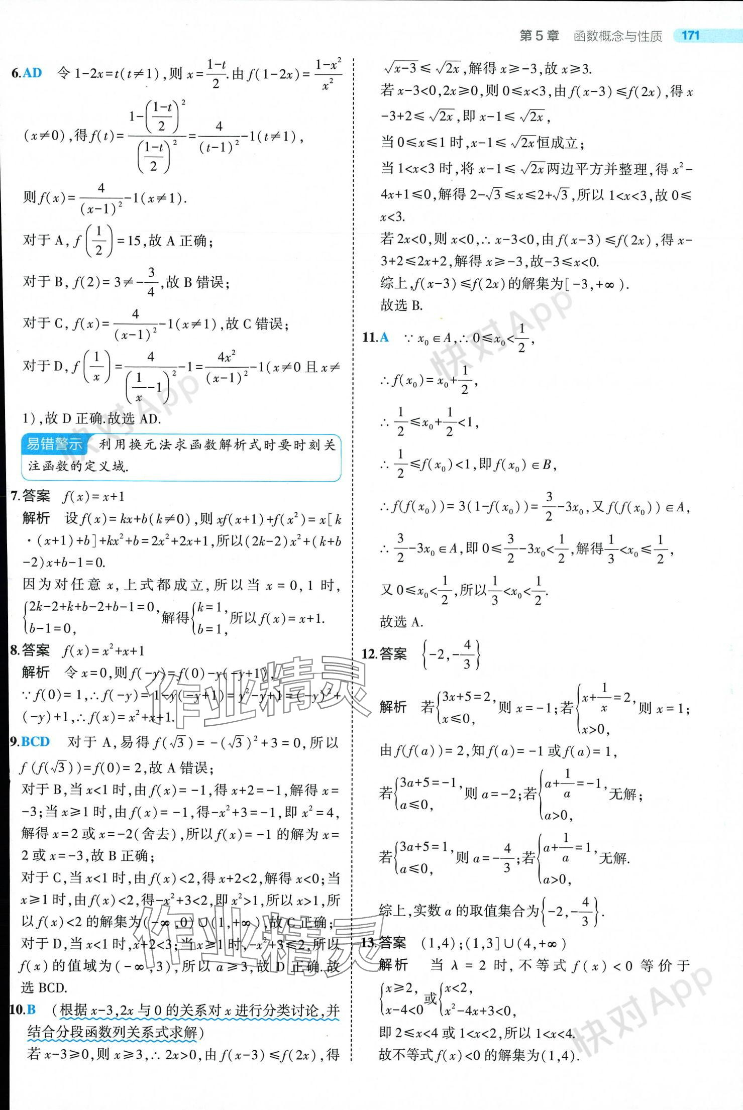 2024年5年高考3年模擬高中數(shù)學(xué)必修第一冊蘇教版 參考答案第45頁