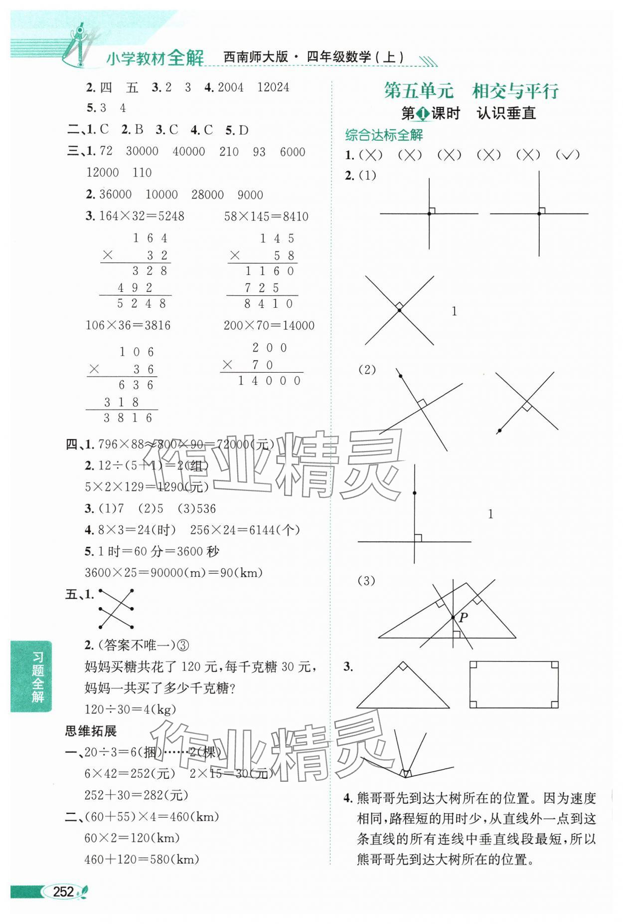 2024年教材全解四年级数学上册西师大版 参考答案第8页