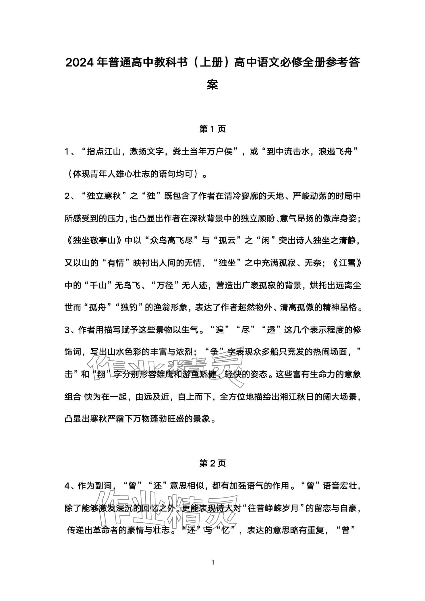 2025年练习部分高中语文必修上册人教版 参考答案第1页