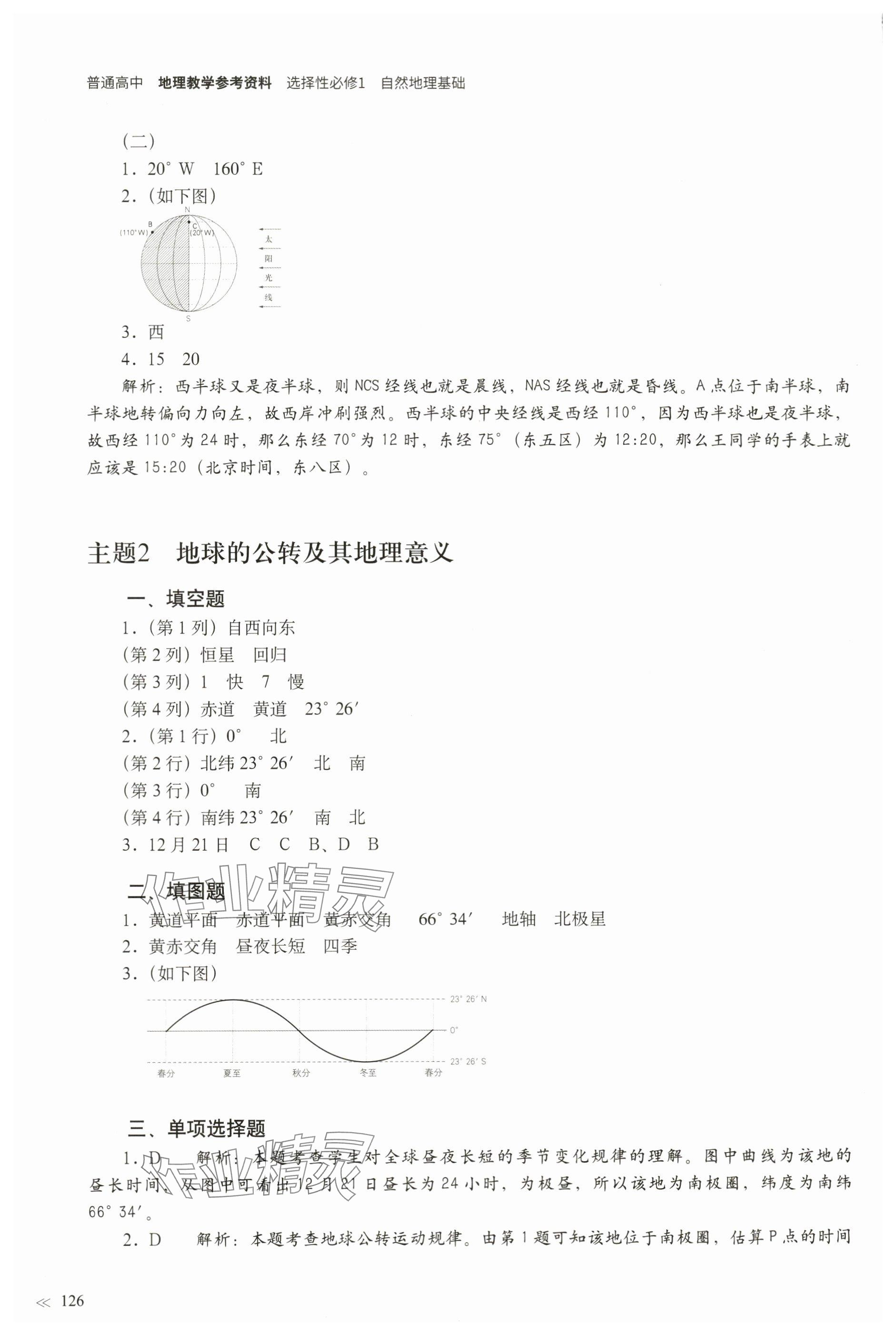 2023年練習(xí)部分高中地理選擇性必修1滬教版 參考答案第3頁(yè)