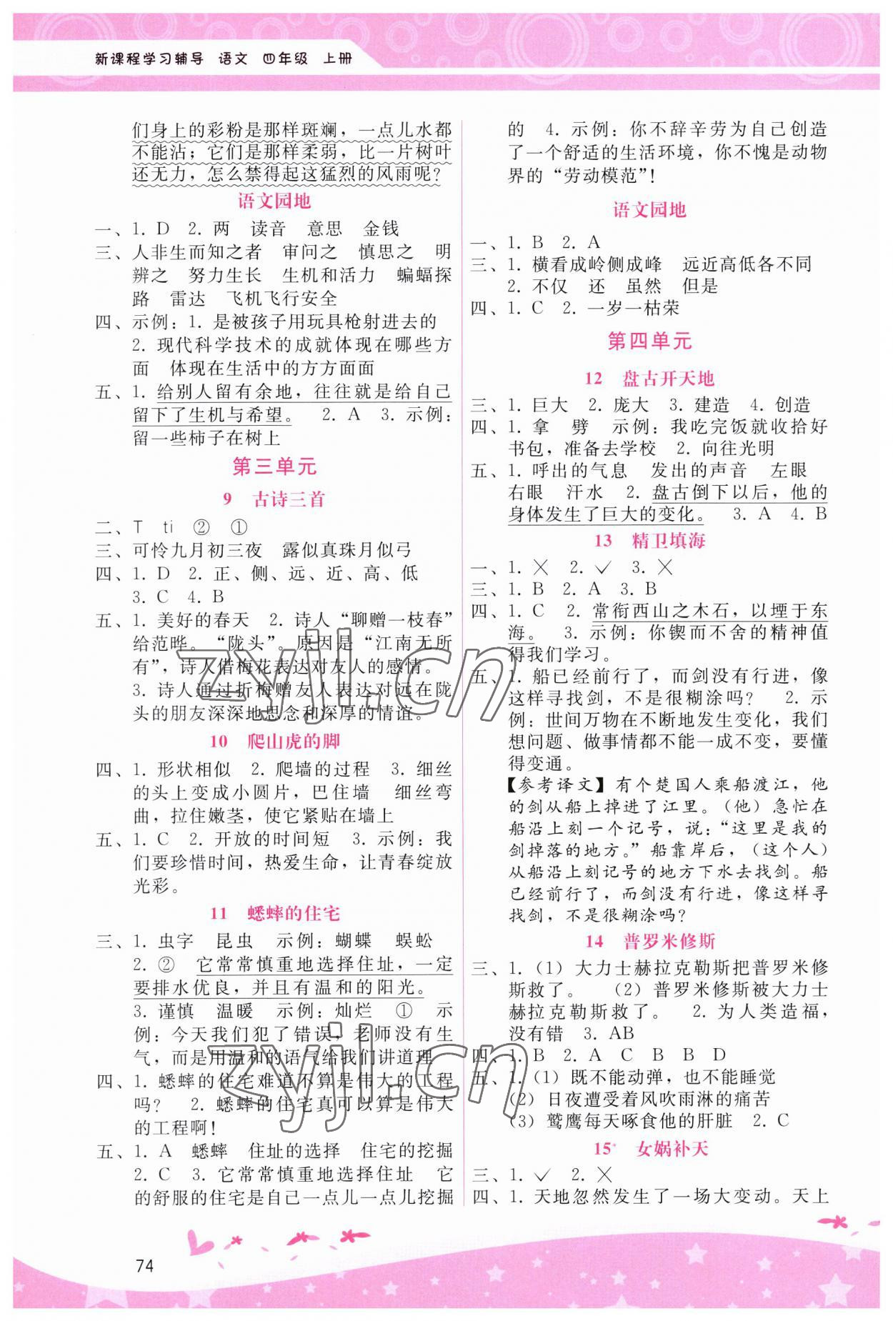 2023年新课程学习辅导四年级语文上册人教版 第2页
