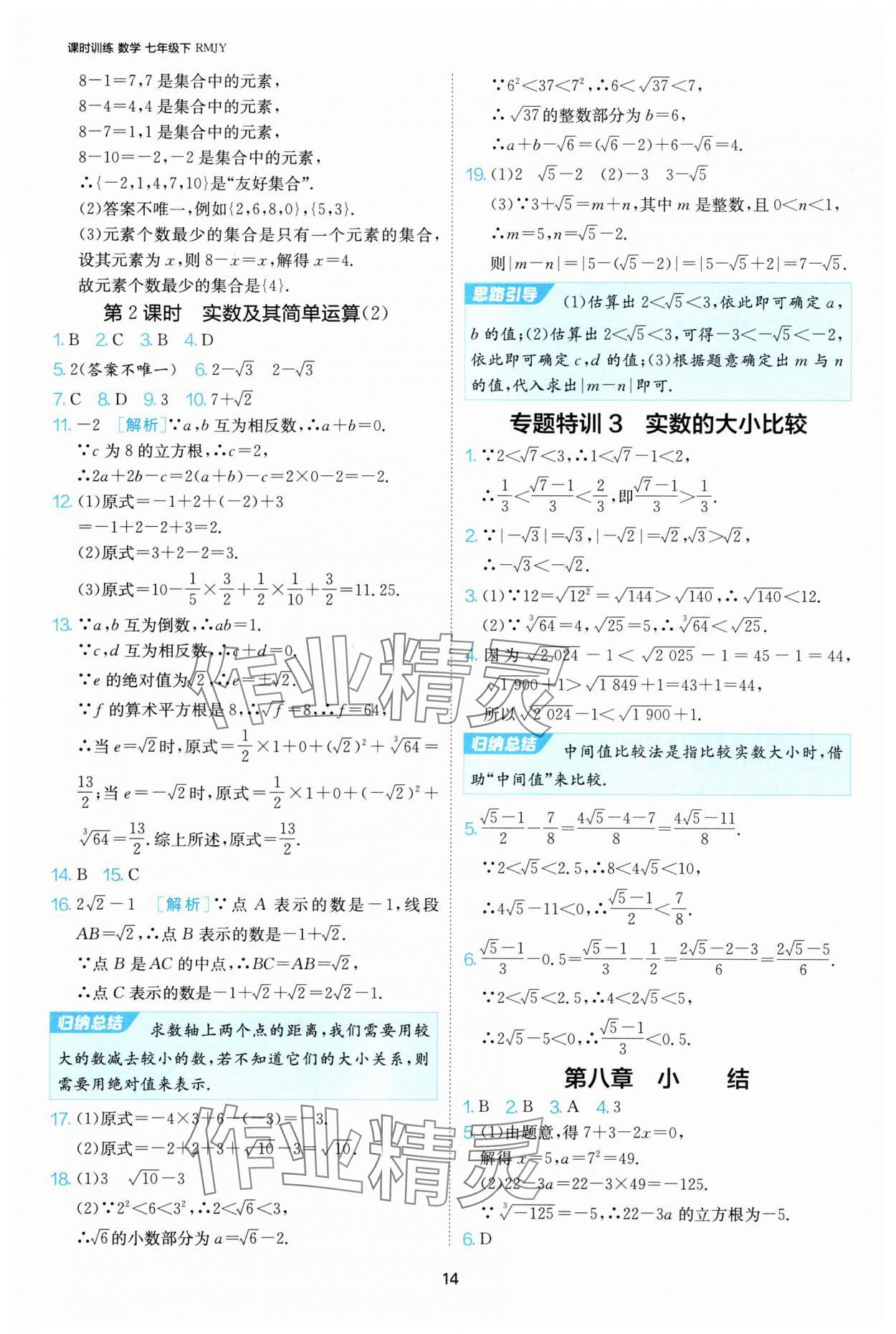 2025年課時訓練江蘇人民出版社七年級數(shù)學下冊人教版天津?qū)０?nbsp;第14頁