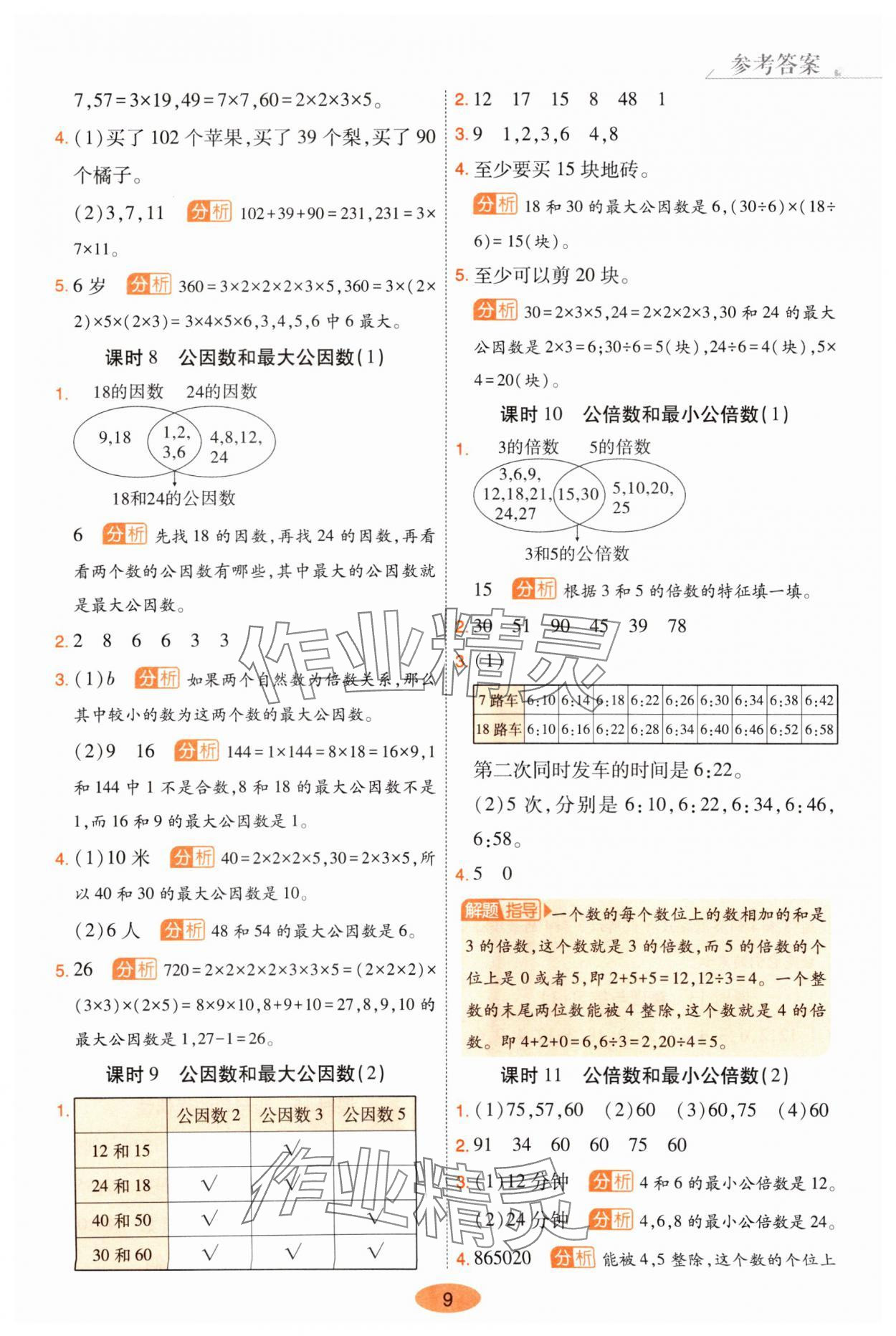 2025年黃岡同步練一日一練五年級(jí)數(shù)學(xué)下冊(cè)蘇教版 參考答案第9頁(yè)