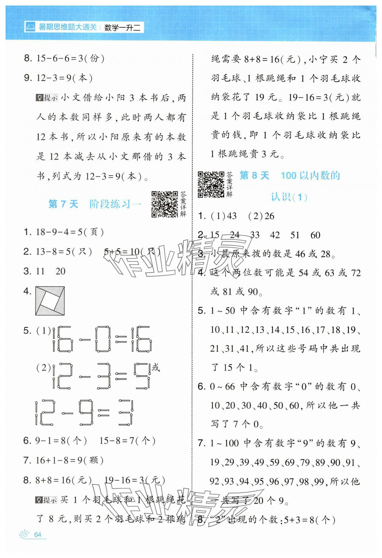 2025年学霸的暑假暑期思维题大通关一升二数学&nbsp;第4页