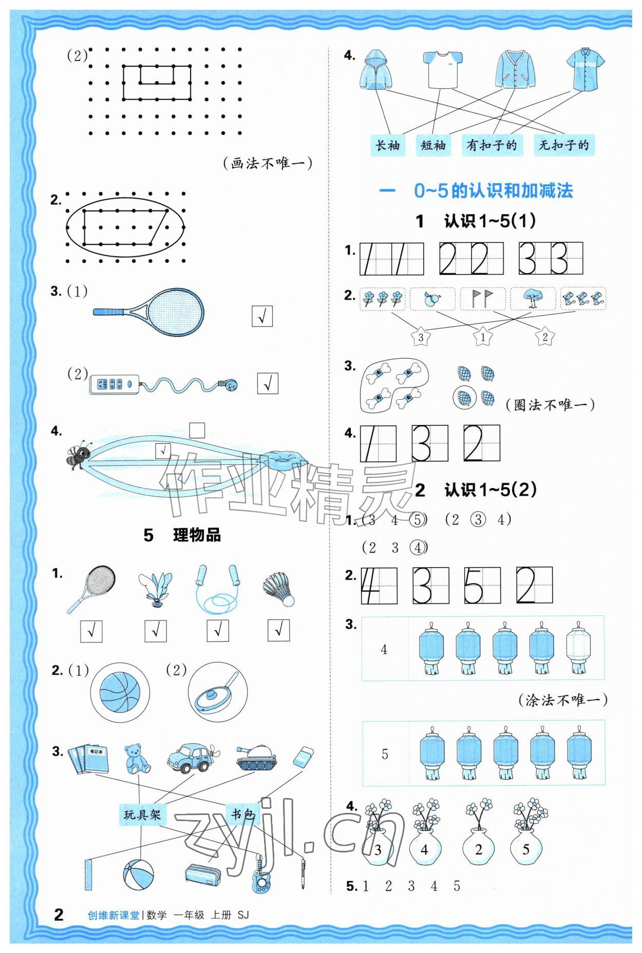 2026年创维新课堂一年级数学上册苏教版&nbsp;第2页
