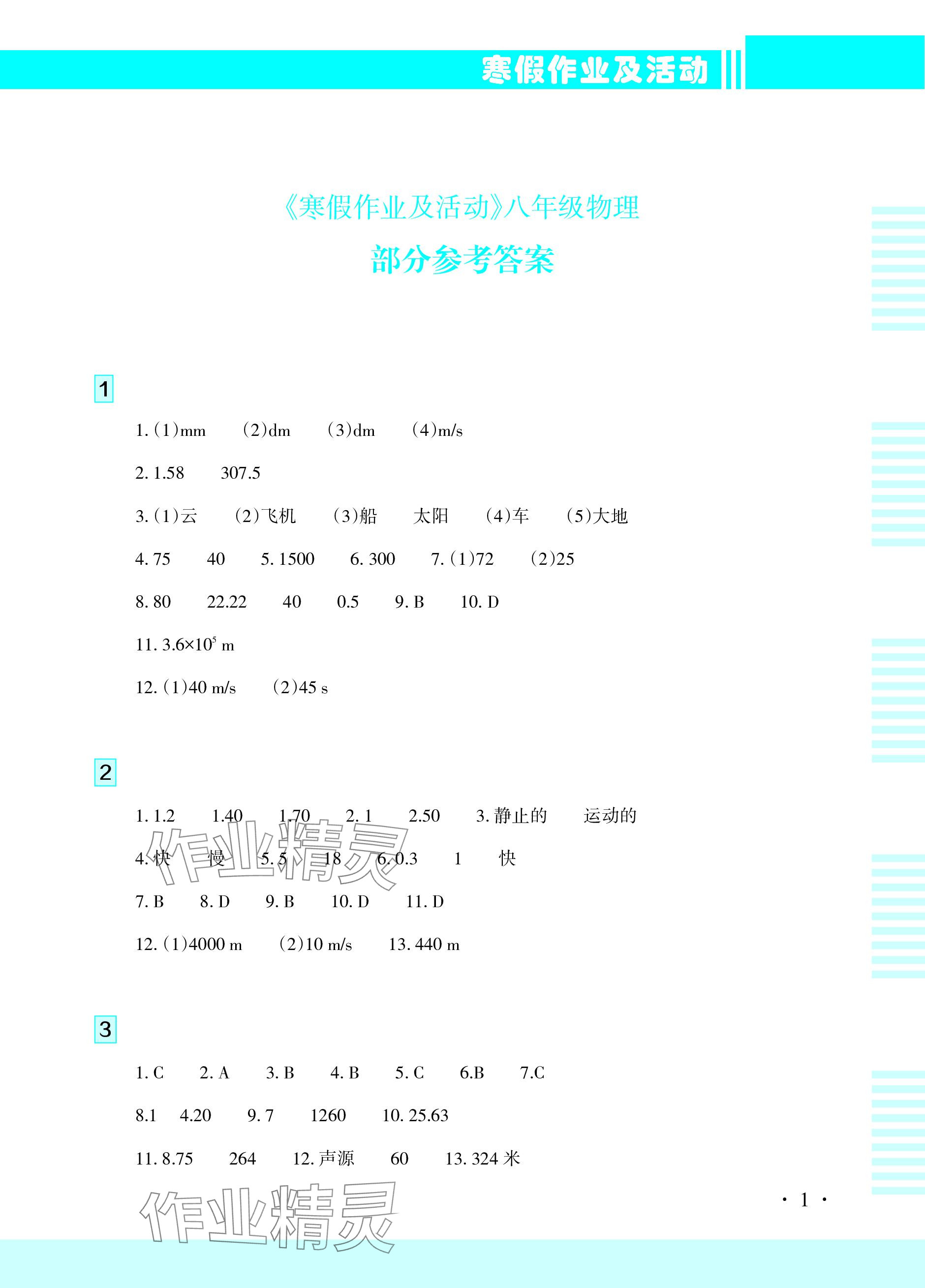 2024年寒假作業(yè)及活動八年級物理 參考答案第1頁