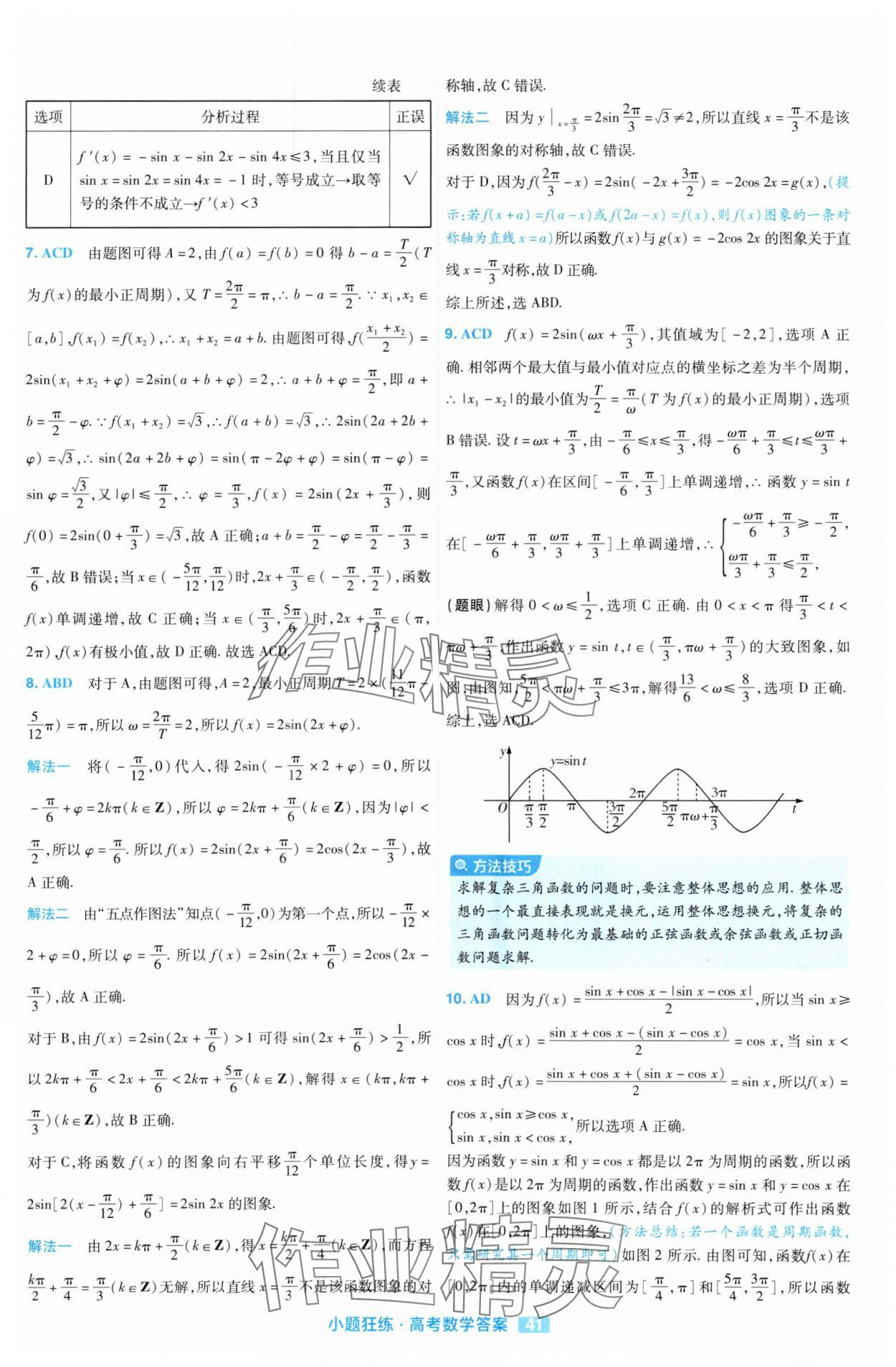 2025年金考卷高考命題新動向小題狂練高中數學 參考答案第41頁