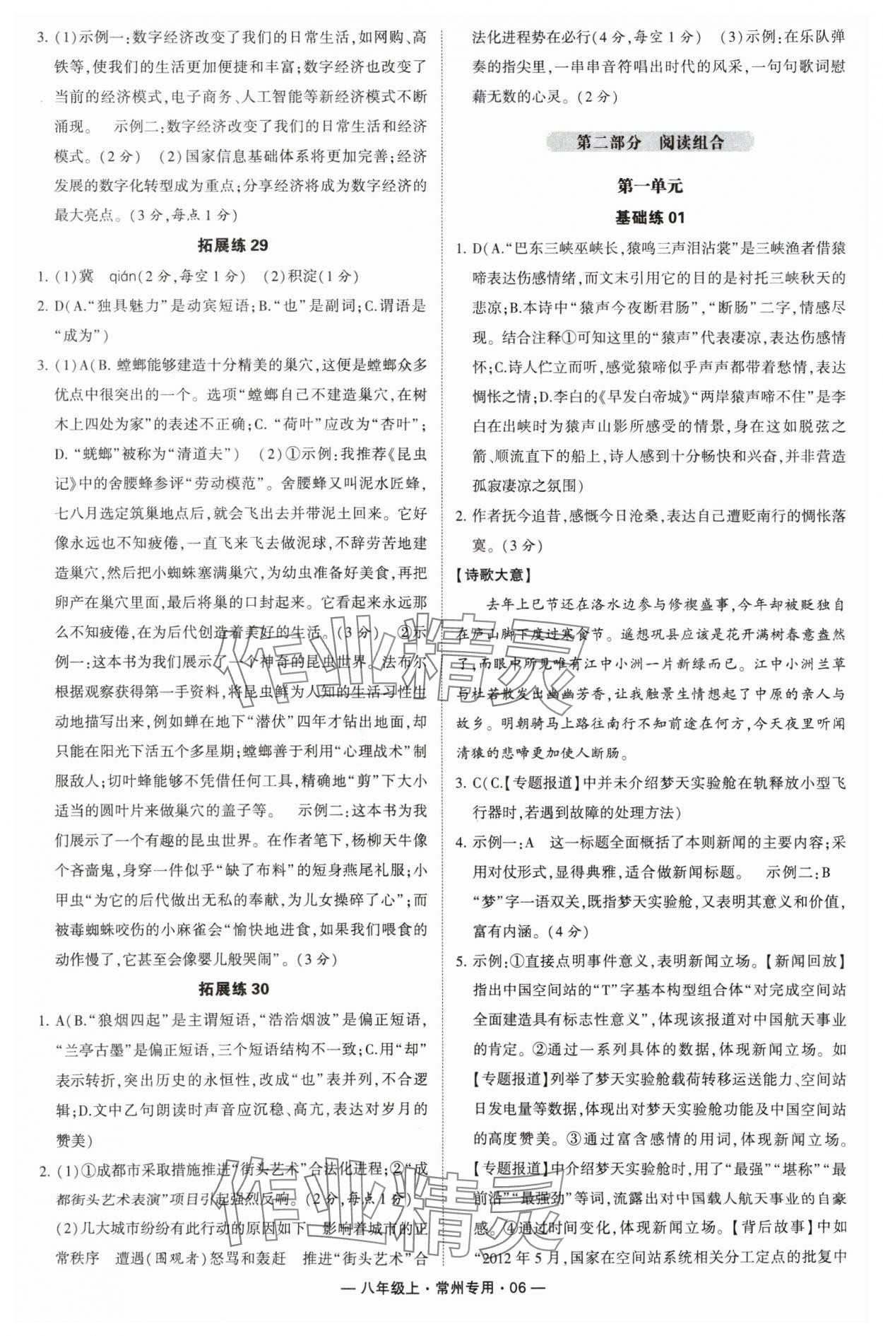 2024年學(xué)霸組合訓(xùn)練八年級語文上冊人教版常州專版 參考答案第6頁