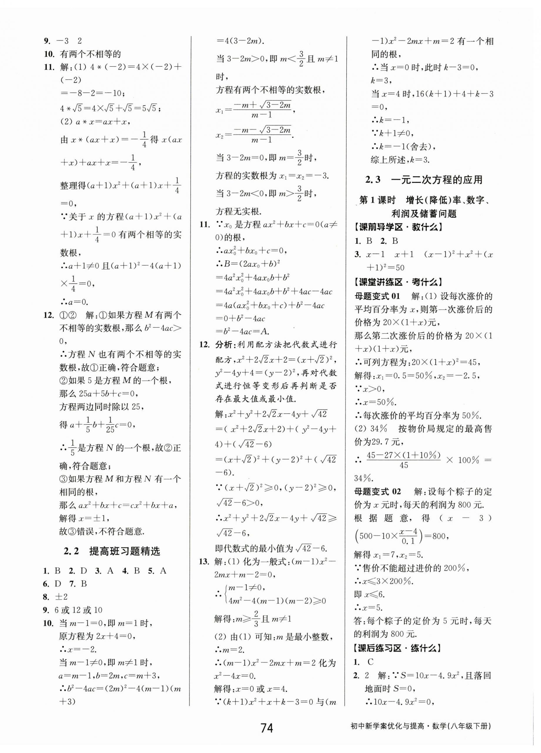 2024年初中新學(xué)案優(yōu)化與提高八年級(jí)數(shù)學(xué)下冊(cè)浙教版 第10頁(yè)