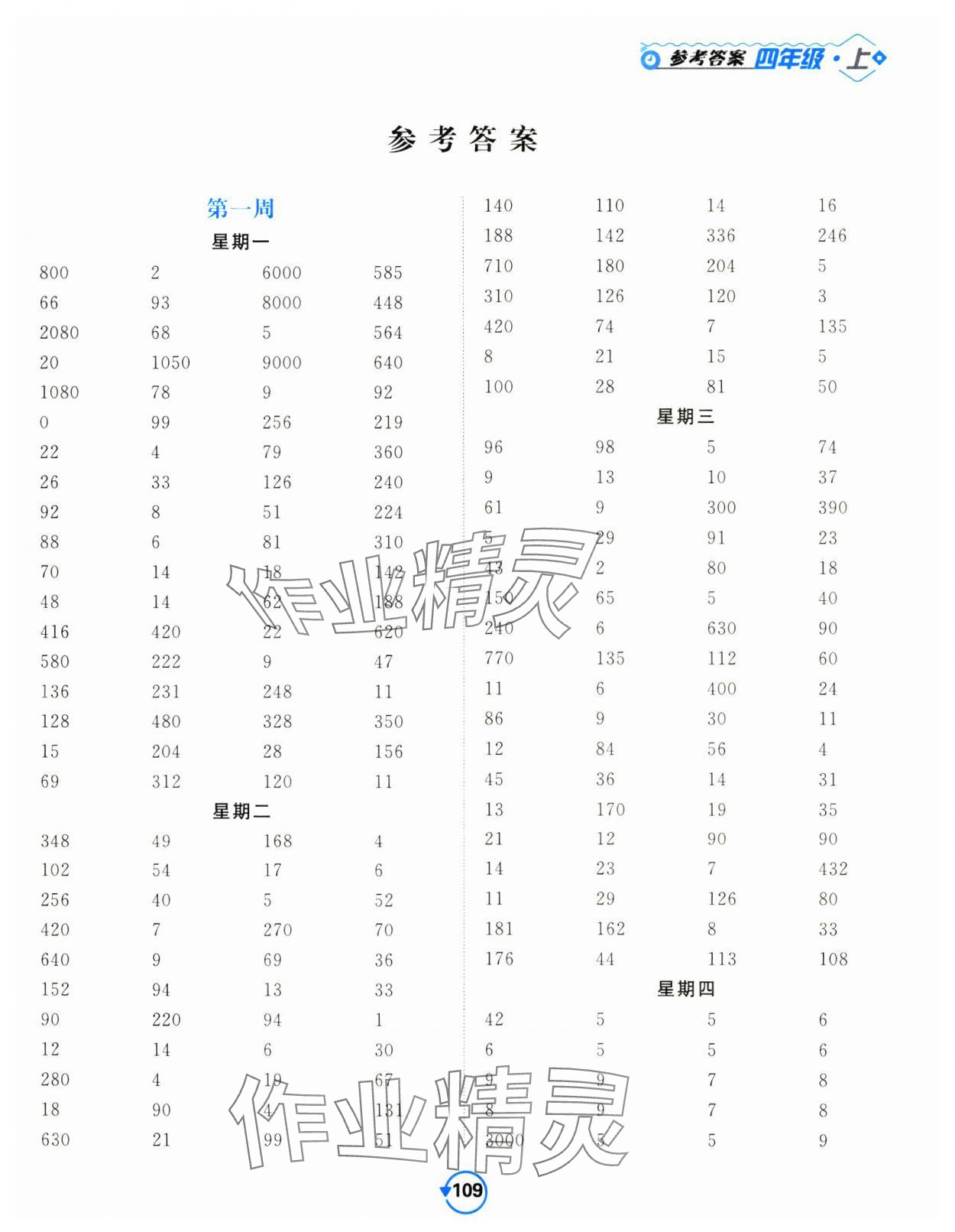 2024年壹学教育常规作业天天练四年级数学上册苏教版 第1页