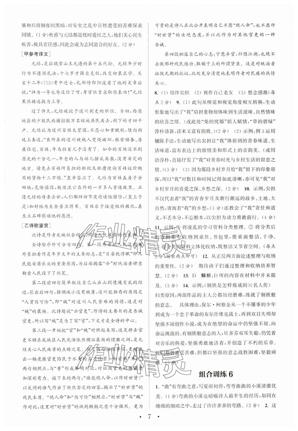 2024年通城學(xué)典組合訓(xùn)練初中語文閱讀訓(xùn)練八年級下冊南通專版 參考答案第7頁