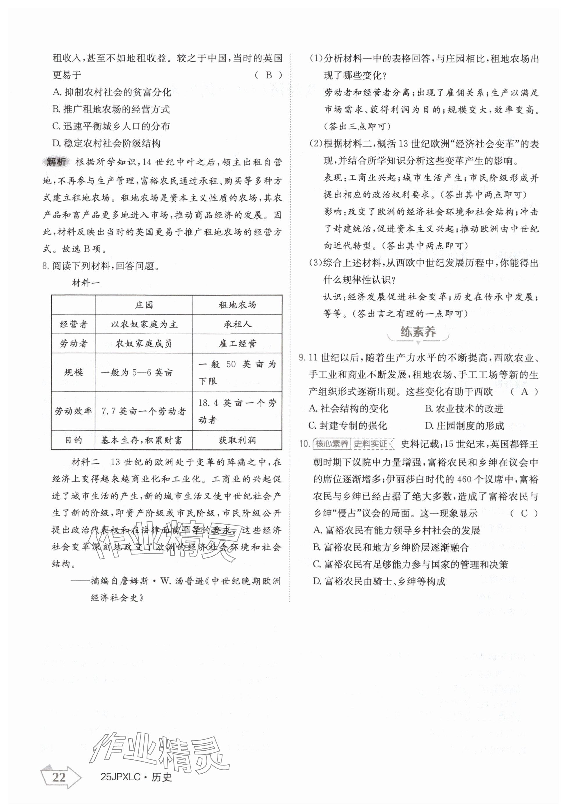 2024年金牌學練測九年級歷史全一冊人教版&nbsp;參考答案第22頁