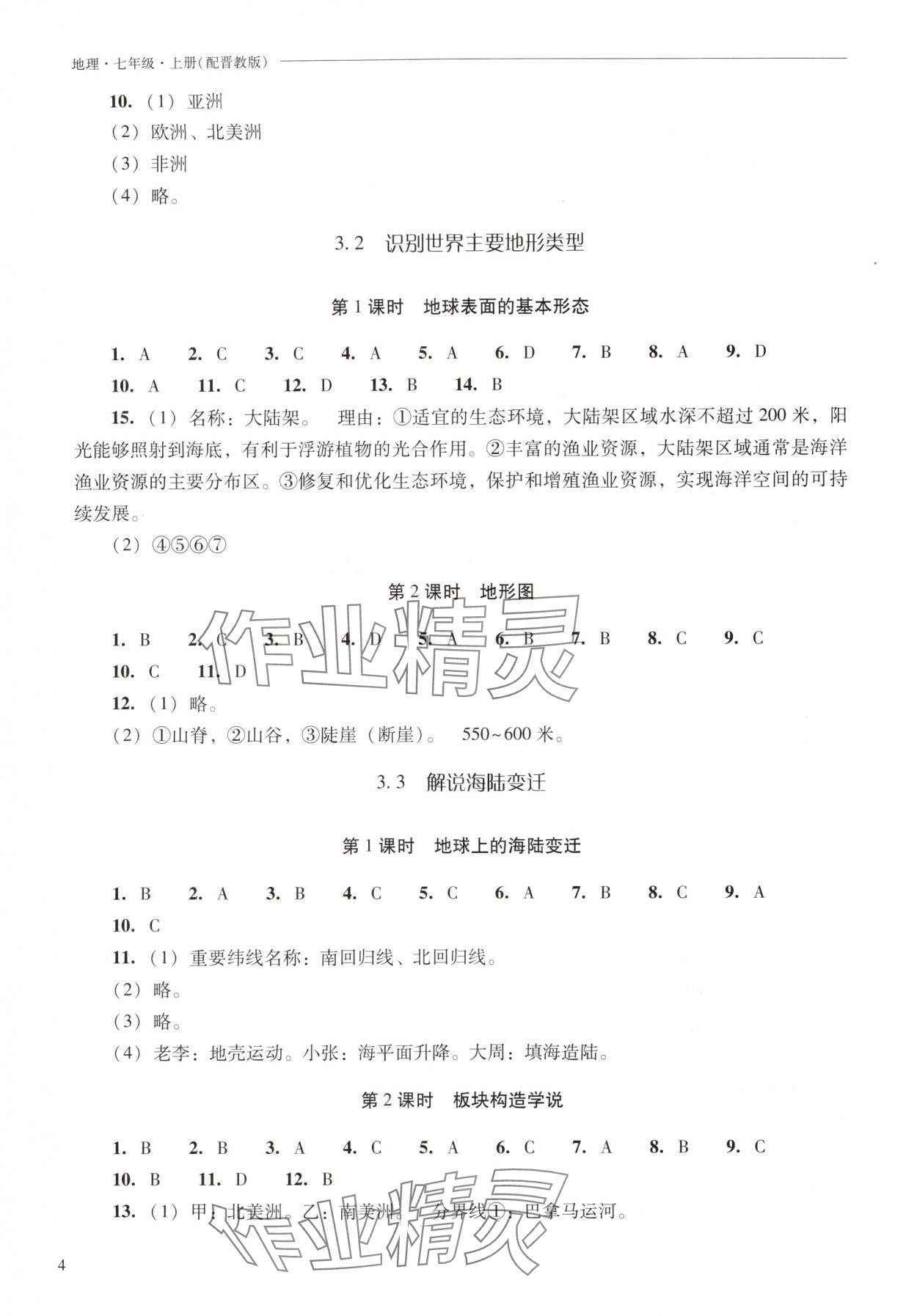 2025年新课程问题解决导学方案七年级地理上册晋教版青海专版 参考答案第4页