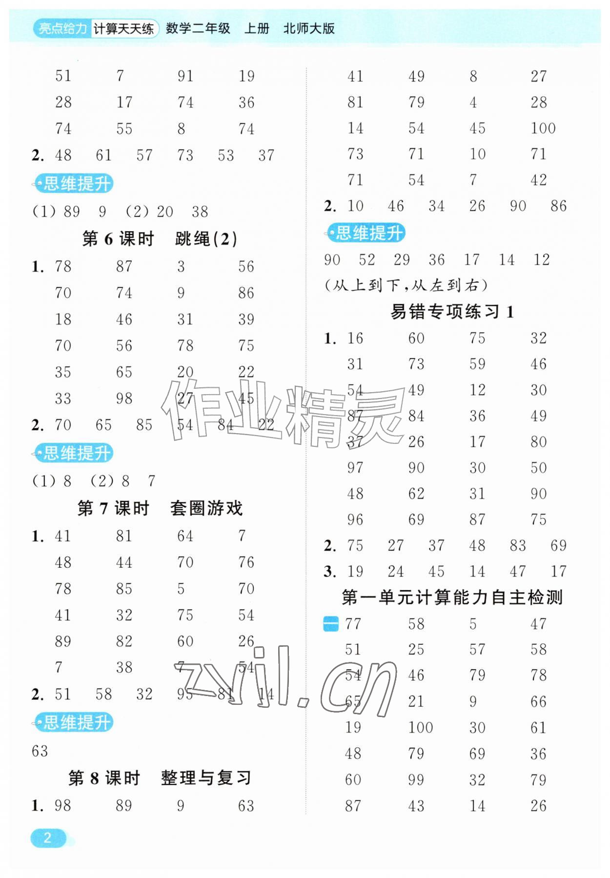 2026年亮点给力计算天天练二年级数学上册北师大版&nbsp;第2页