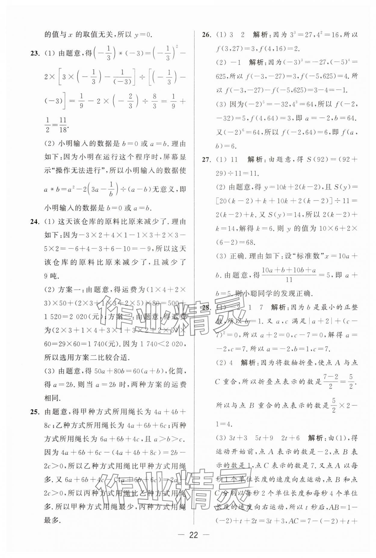 2025年亮點(diǎn)給力大試卷七年級數(shù)學(xué)上冊蘇科版 參考答案第22頁