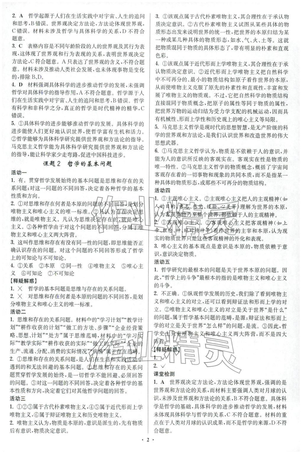 2025年活動單導學課程高中思想政治必修第四冊人教版&nbsp;第2頁