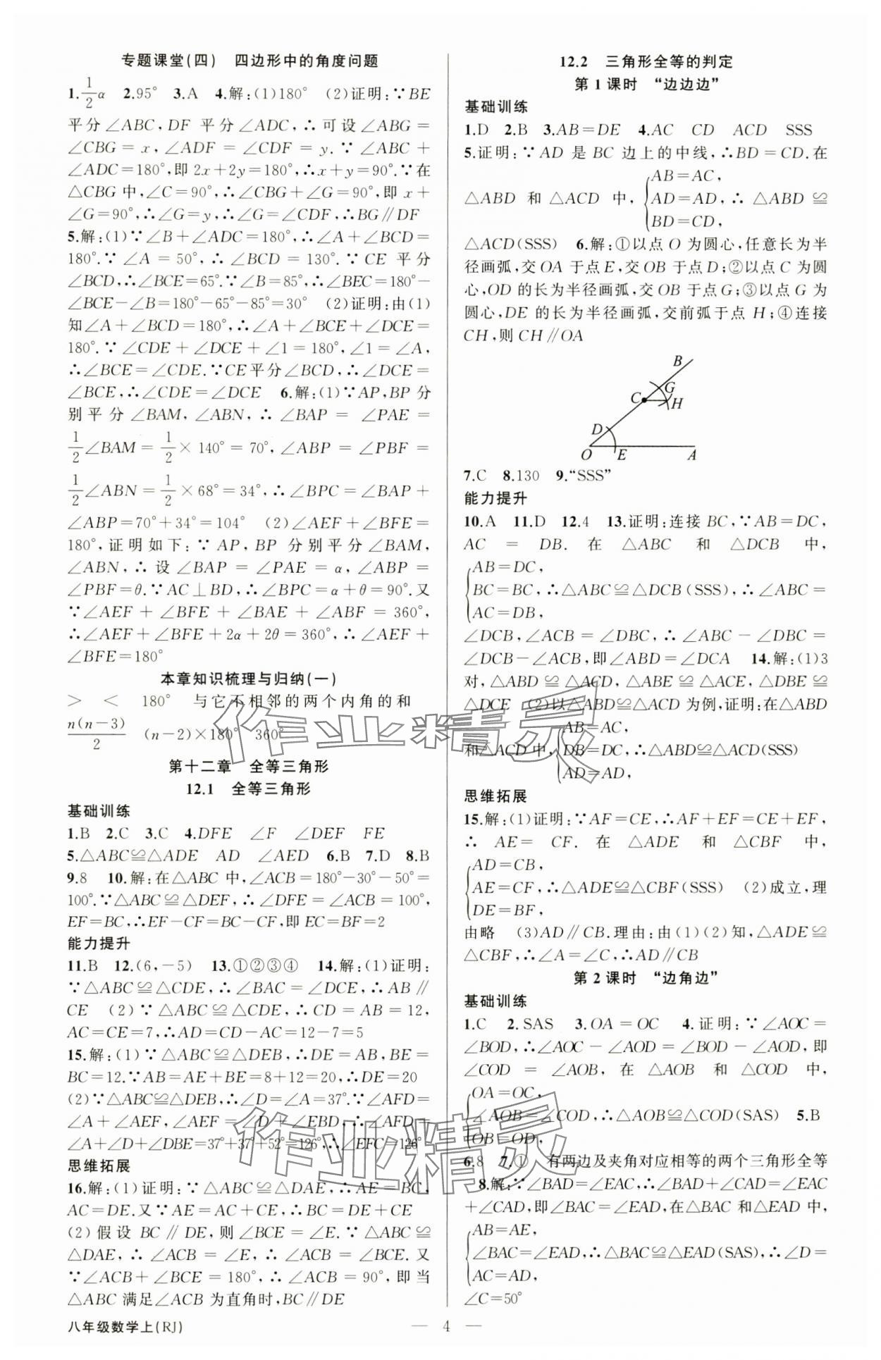 2024年原創(chuàng)新課堂八年級數(shù)學(xué)上冊人教版青品谷 第4頁