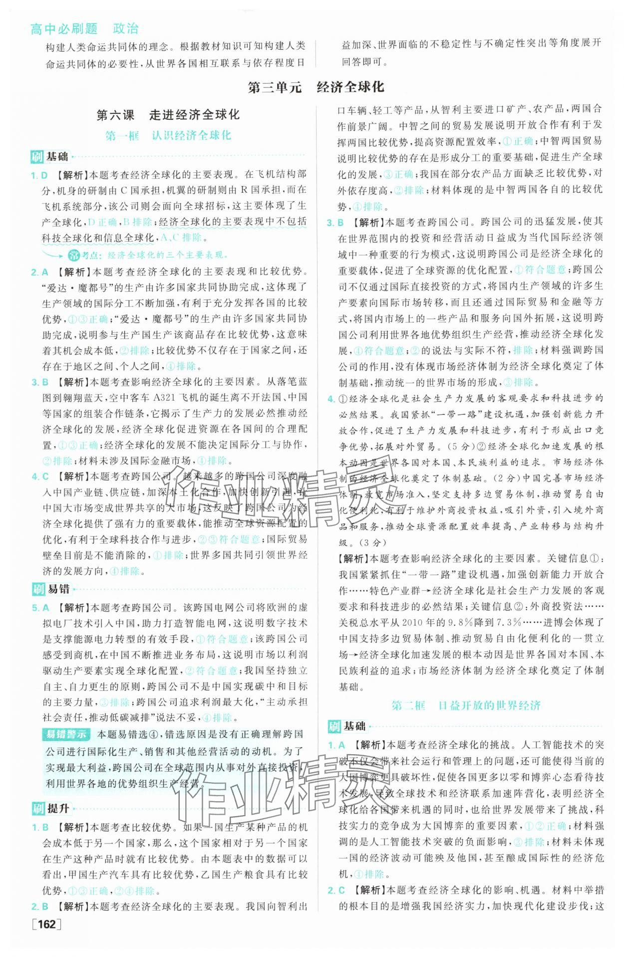 2025年高中必刷題高二道德與法治選擇性必修1&2人教版 參考答案第16頁