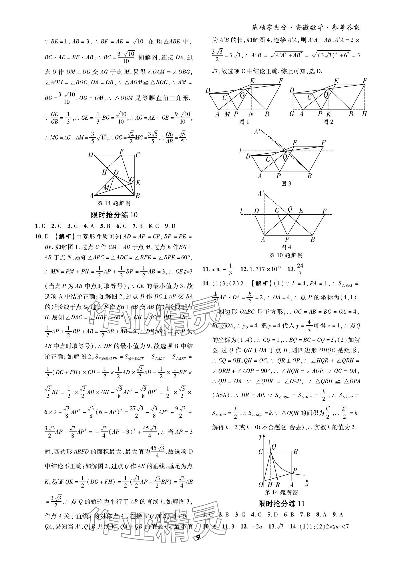 2024年練客書(shū)零失分?jǐn)?shù)學(xué)中考人教版安徽專版 參考答案第8頁(yè)