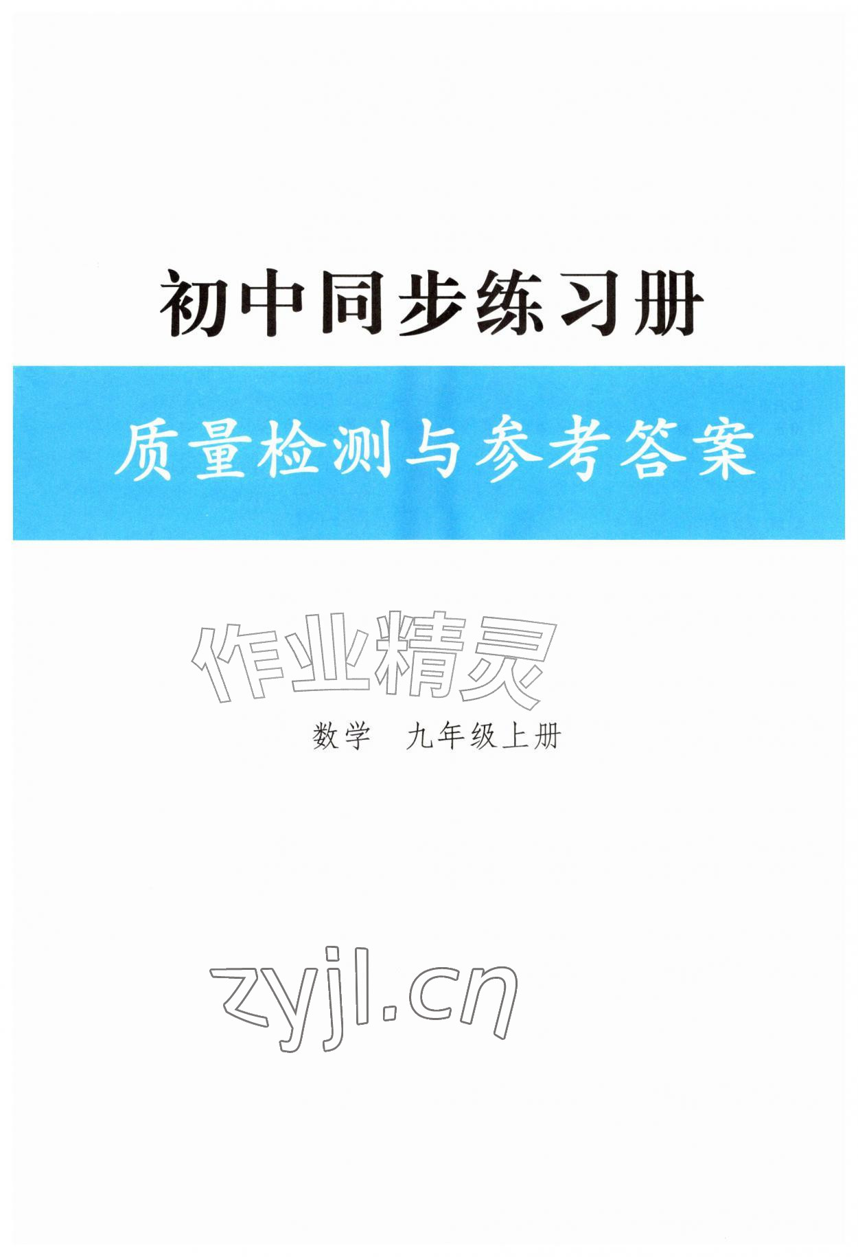 2026年同步练习册人民教育出版社九年级数学上册人教版山东专版&nbsp;第1页