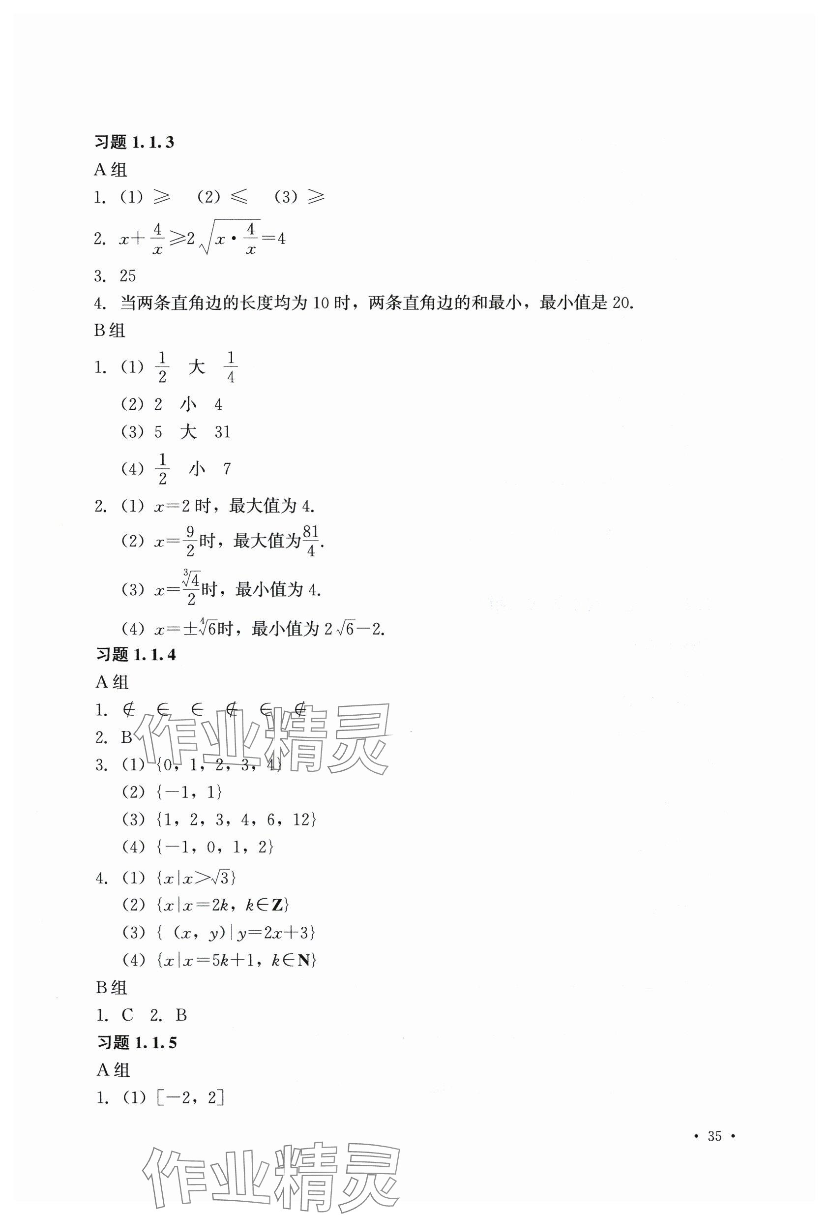 2025年数学习题册中职上一册第二版 参考答案第2页