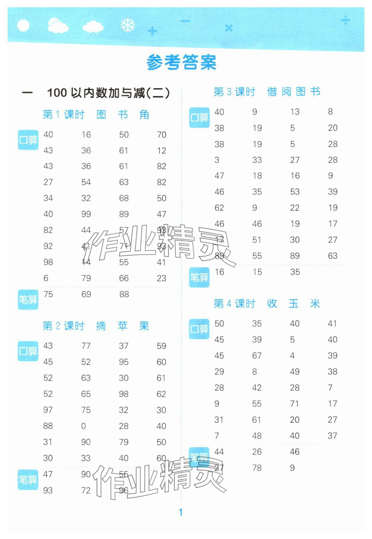 2025年口算大通关二年级数学上册北师大版 参考答案第1页