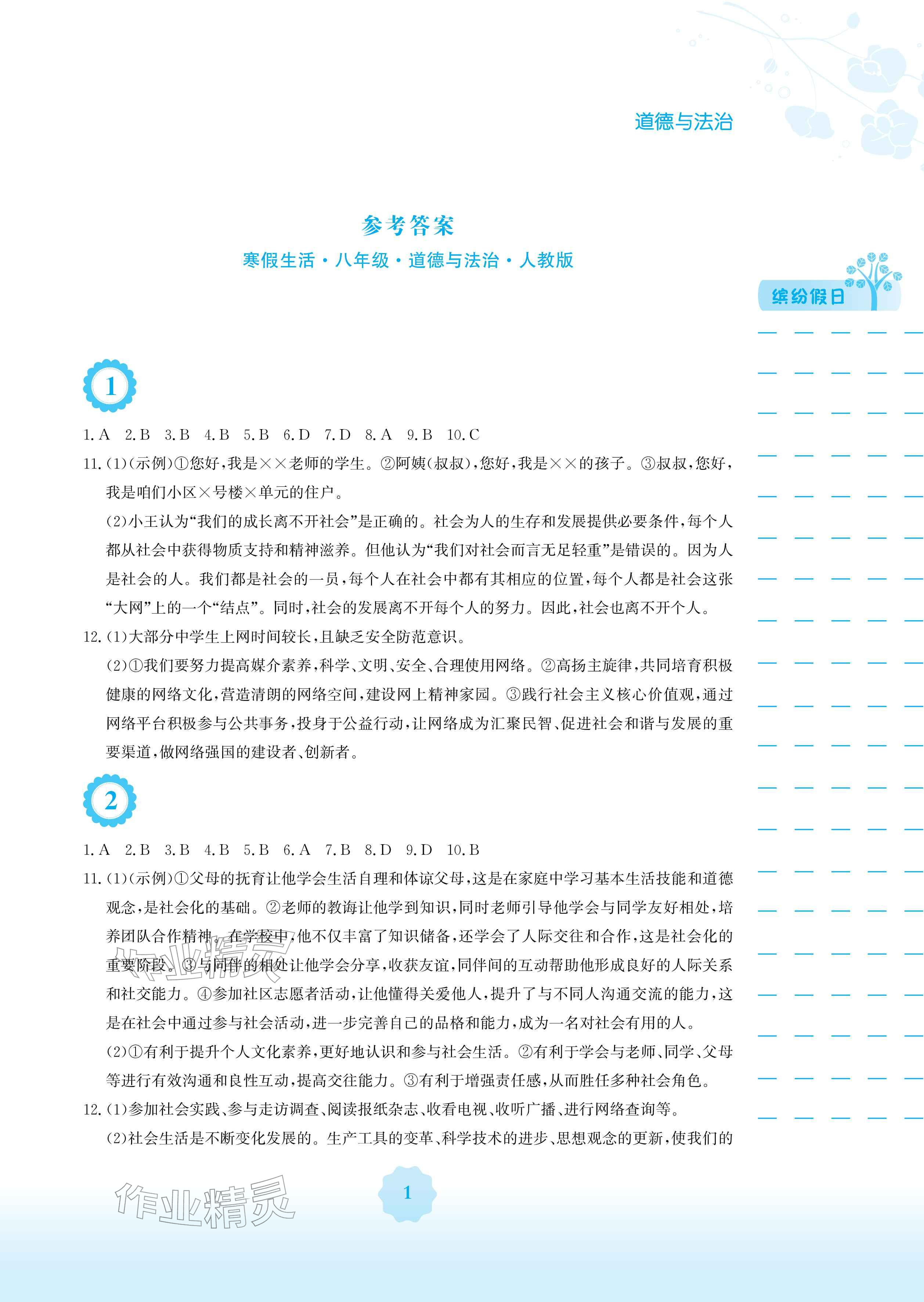 2026年寒假生活安徽教育出版社八年级道德与法治人教版&nbsp;参考答案第1页