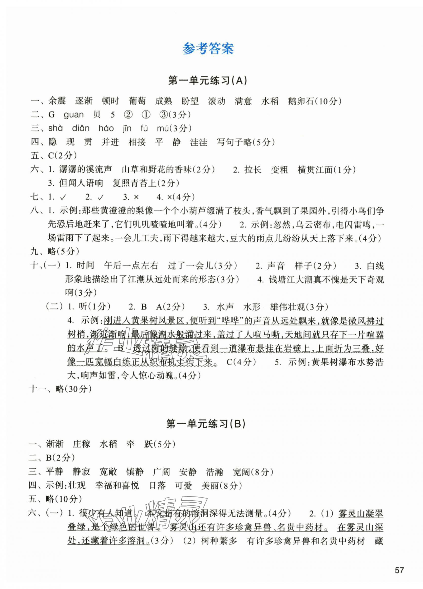 2024年新編單元能力訓(xùn)練卷四年級語文上冊人教版 參考答案第1頁