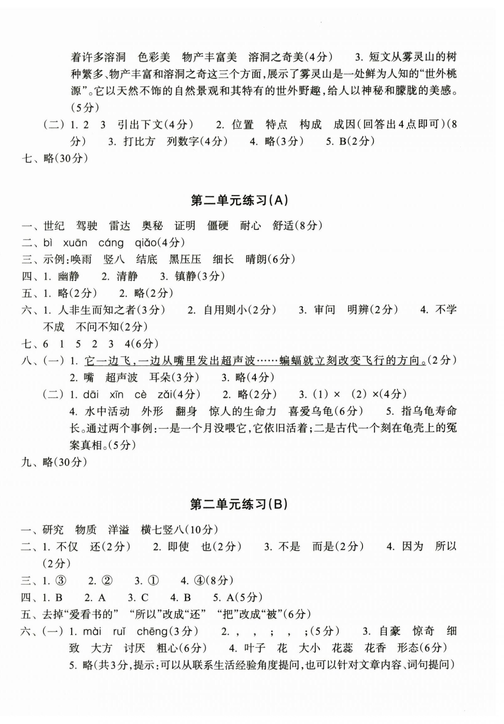 2024年新編單元能力訓(xùn)練卷四年級語文上冊人教版 參考答案第2頁