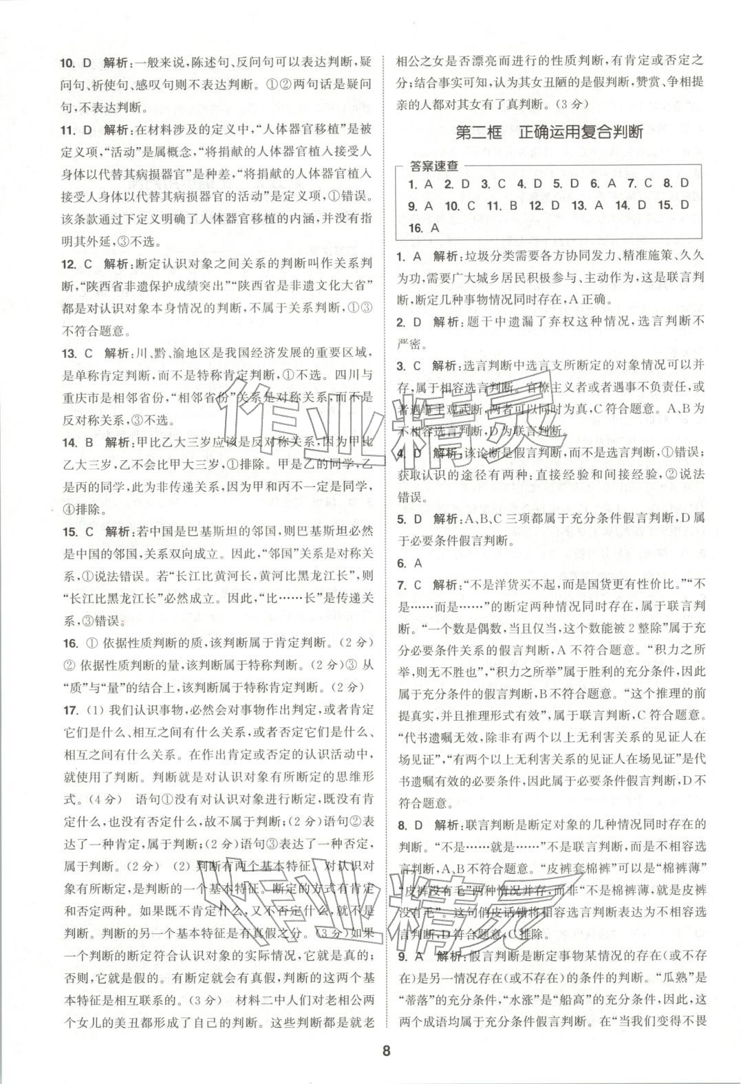 2025年通成学典课时作业本高中道德与法治选择性必修第三册人教版&nbsp;第8页