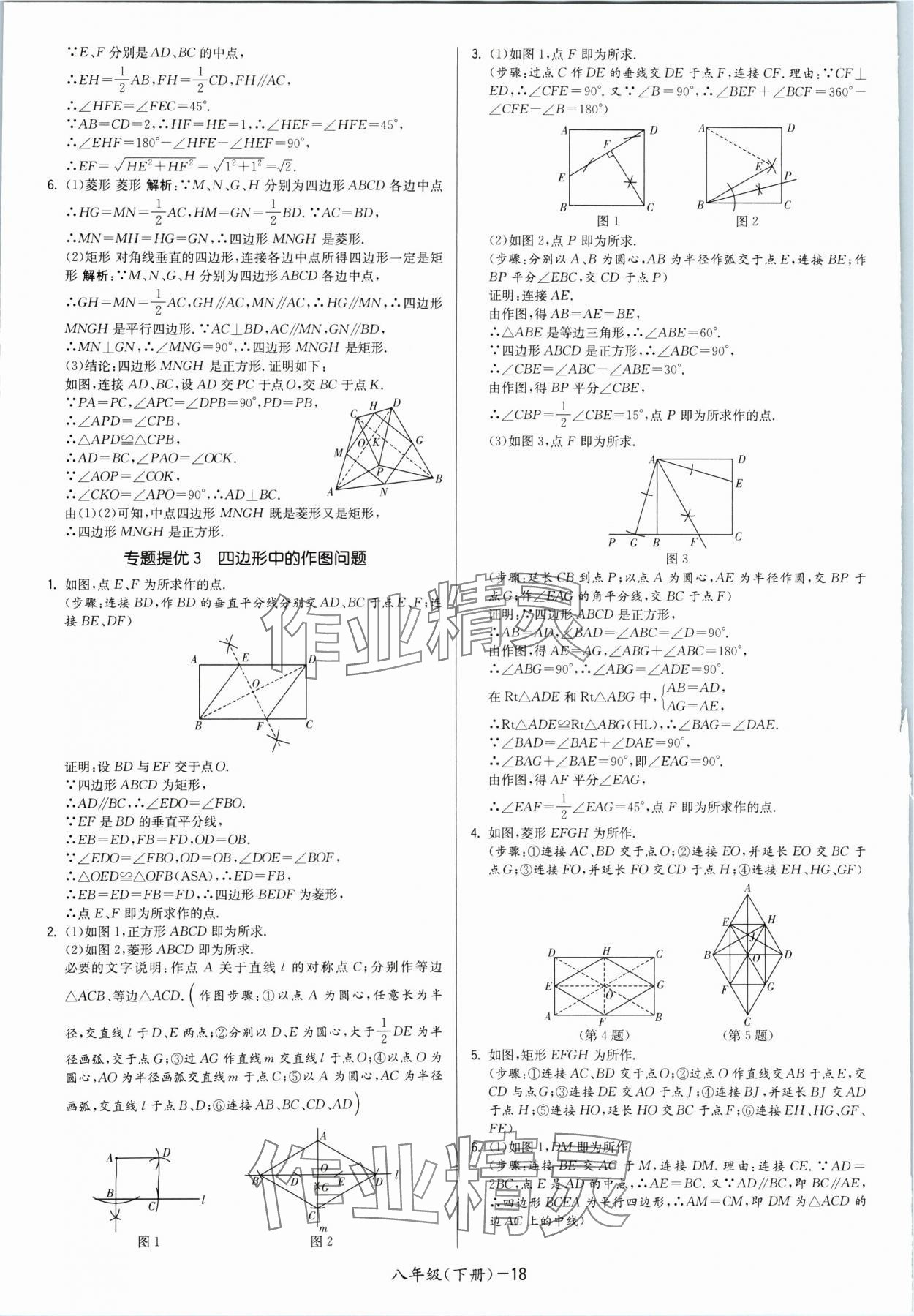 2024年领先一步三维提优八年级数学下册苏科版 参考答案第18页