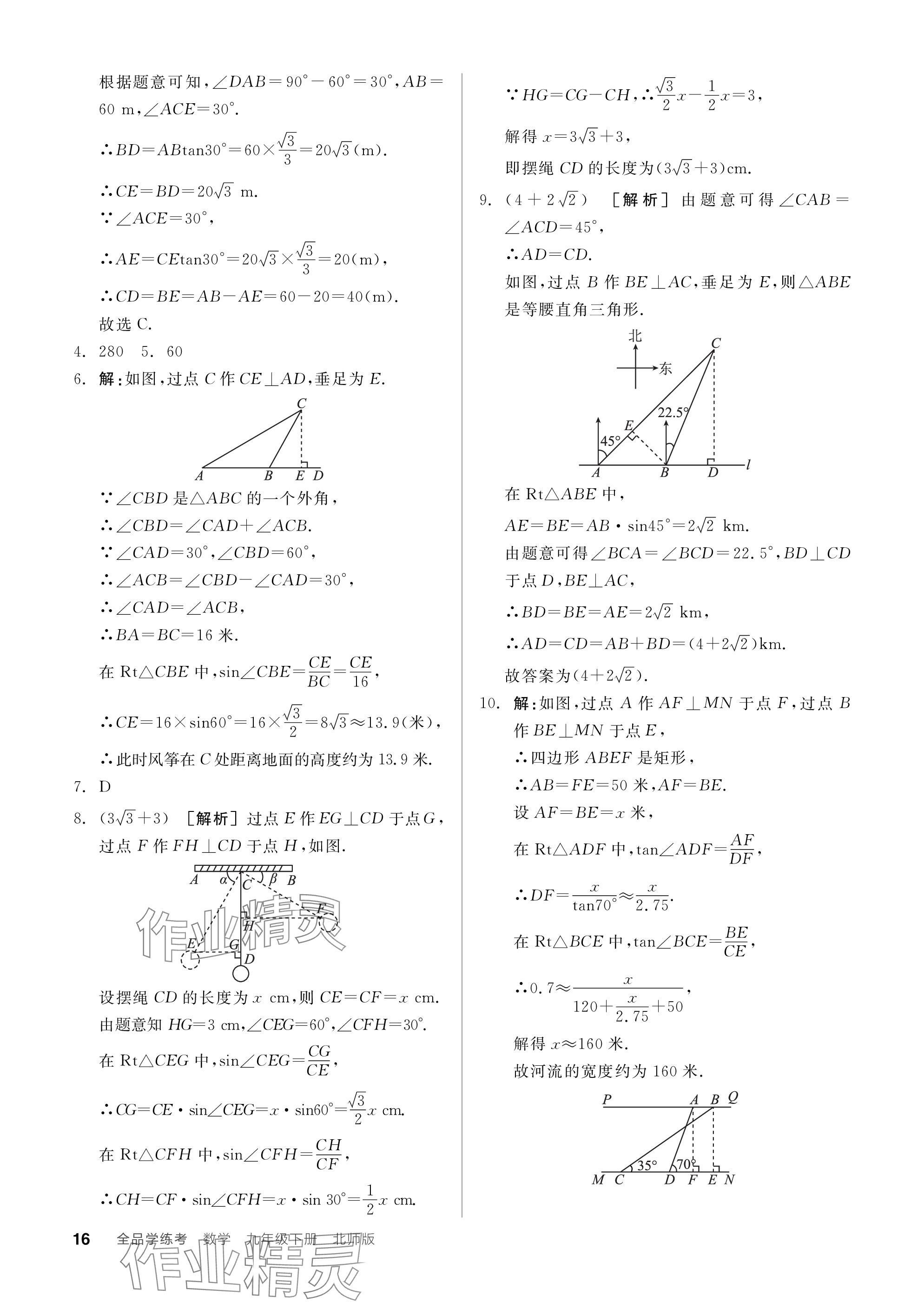 2024年全品学练考九年级数学下册北师大版 参考答案第16页