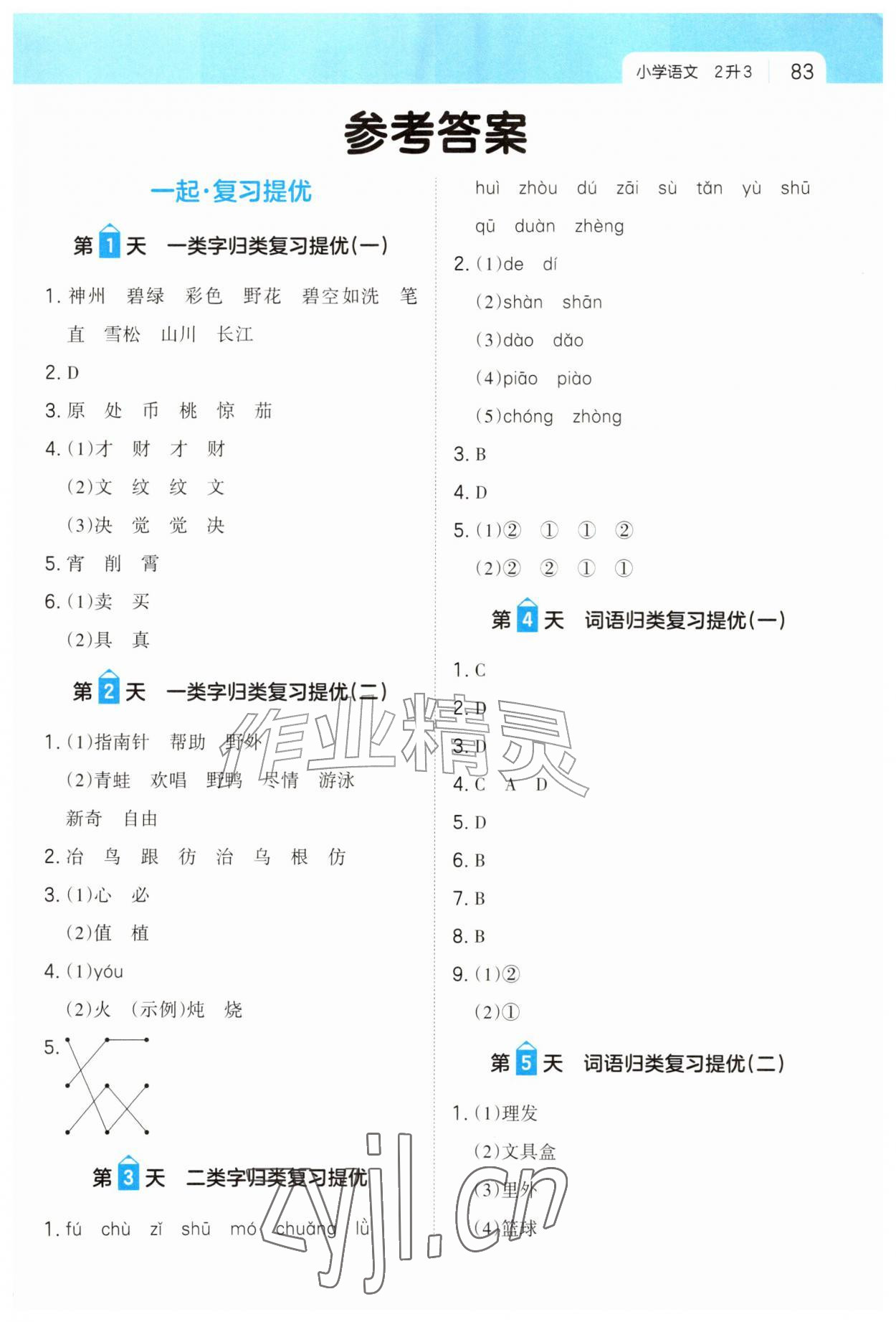2026年一起写暑假作业二年级语文人教版&nbsp;第1页