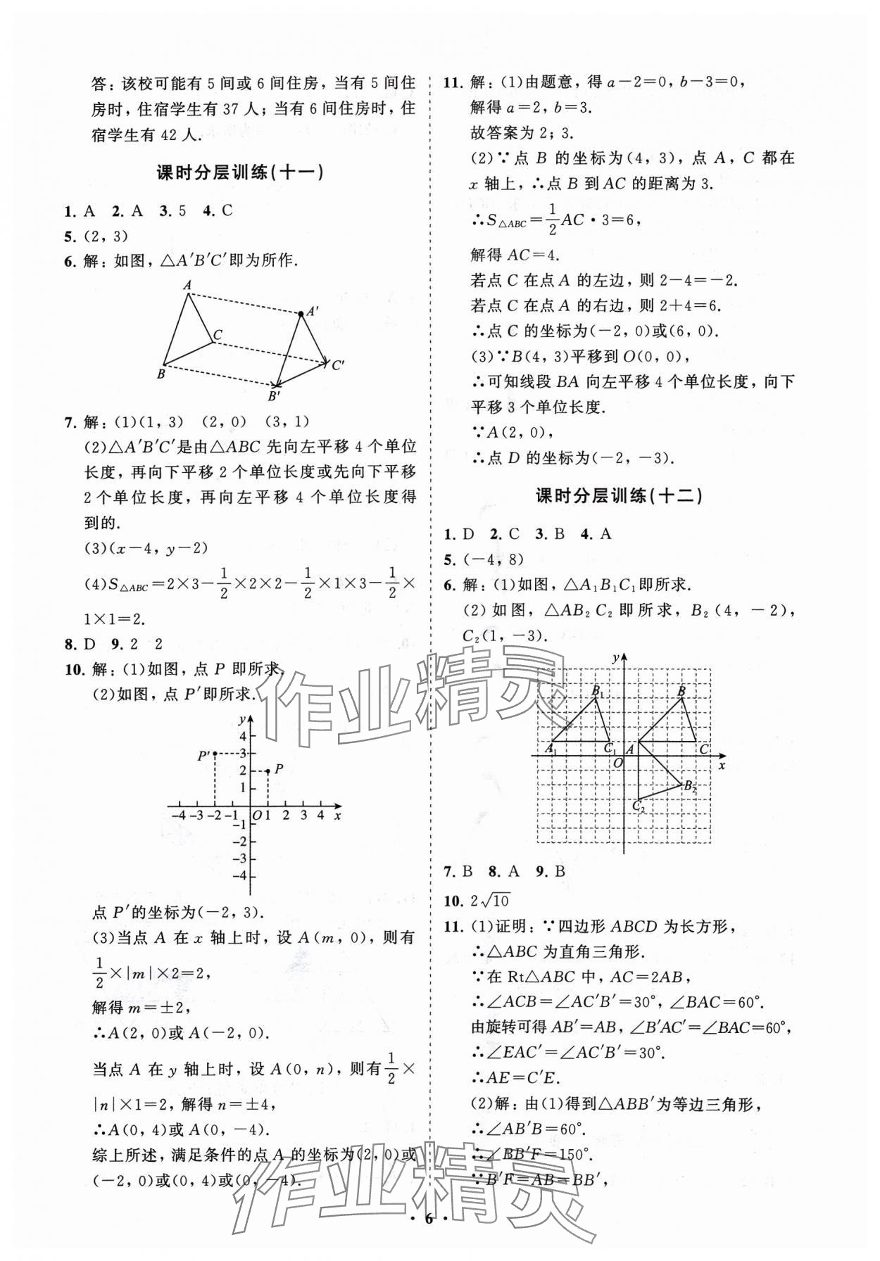 2024年同步練習冊分層卷八年級數(shù)學下冊北師大版 參考答案第6頁