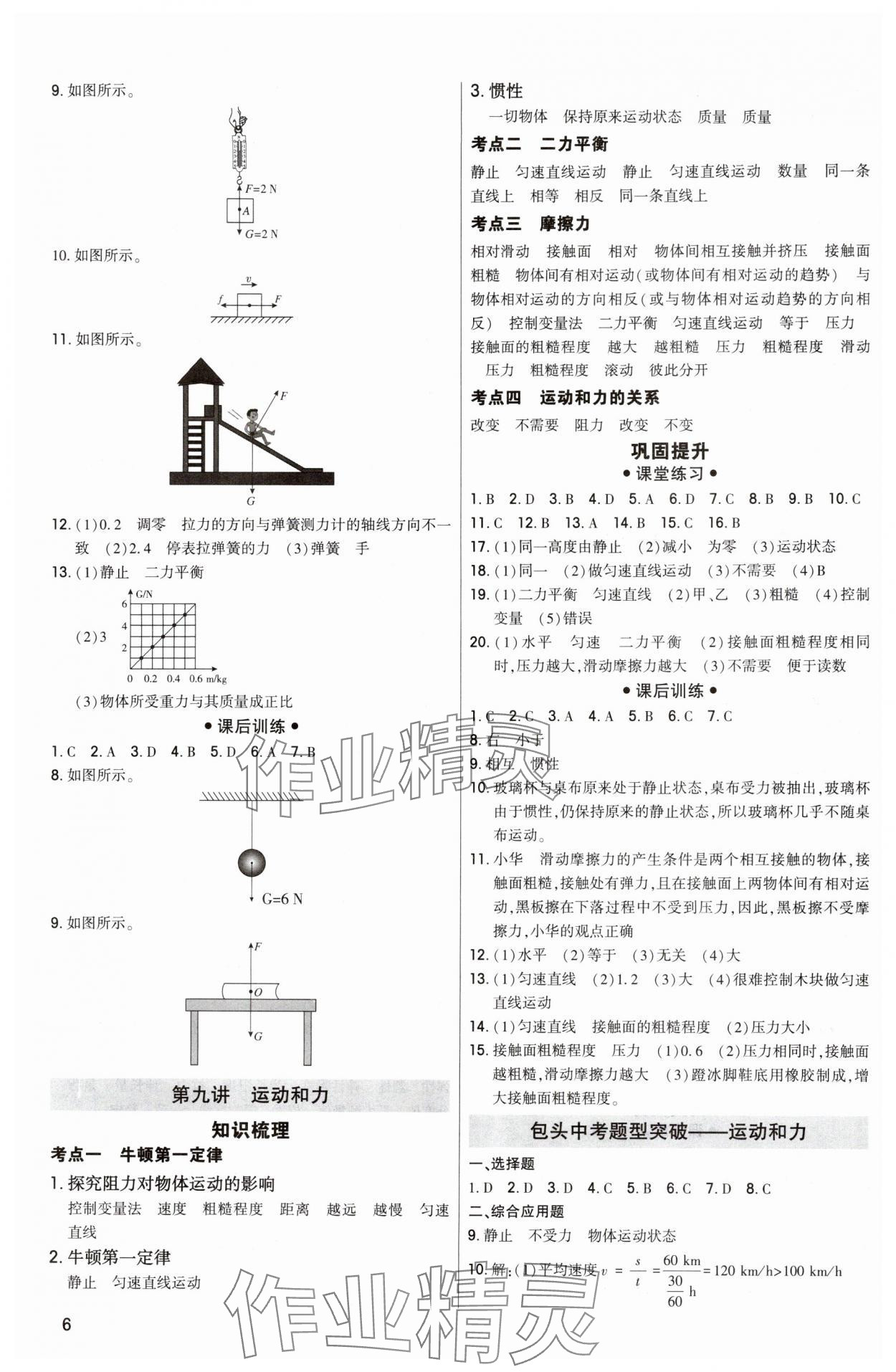 2024年直擊中考初中全能優(yōu)化復習物理中考包頭專版 參考答案第6頁