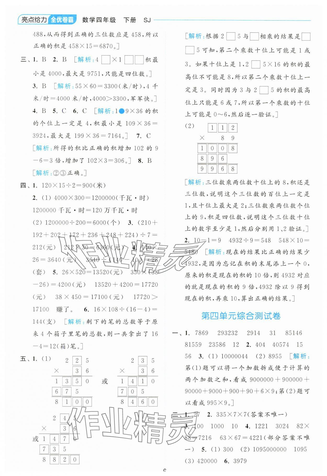 2024年亮點(diǎn)給力全優(yōu)卷霸四年級數(shù)學(xué)下冊蘇教版 參考答案第6頁