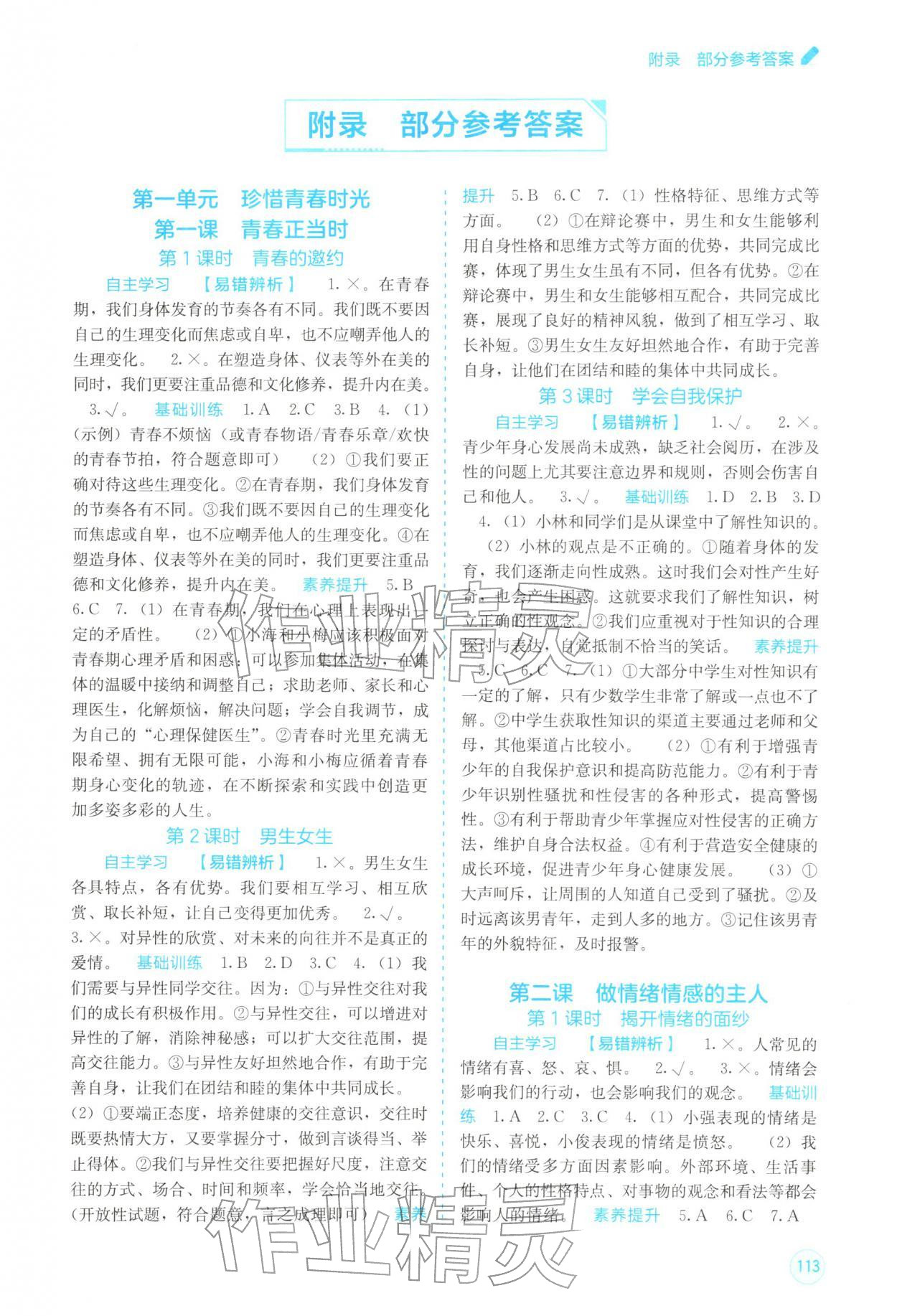 2026年自主学习能力测评七年级道德与法治下册人教版&nbsp;第1页