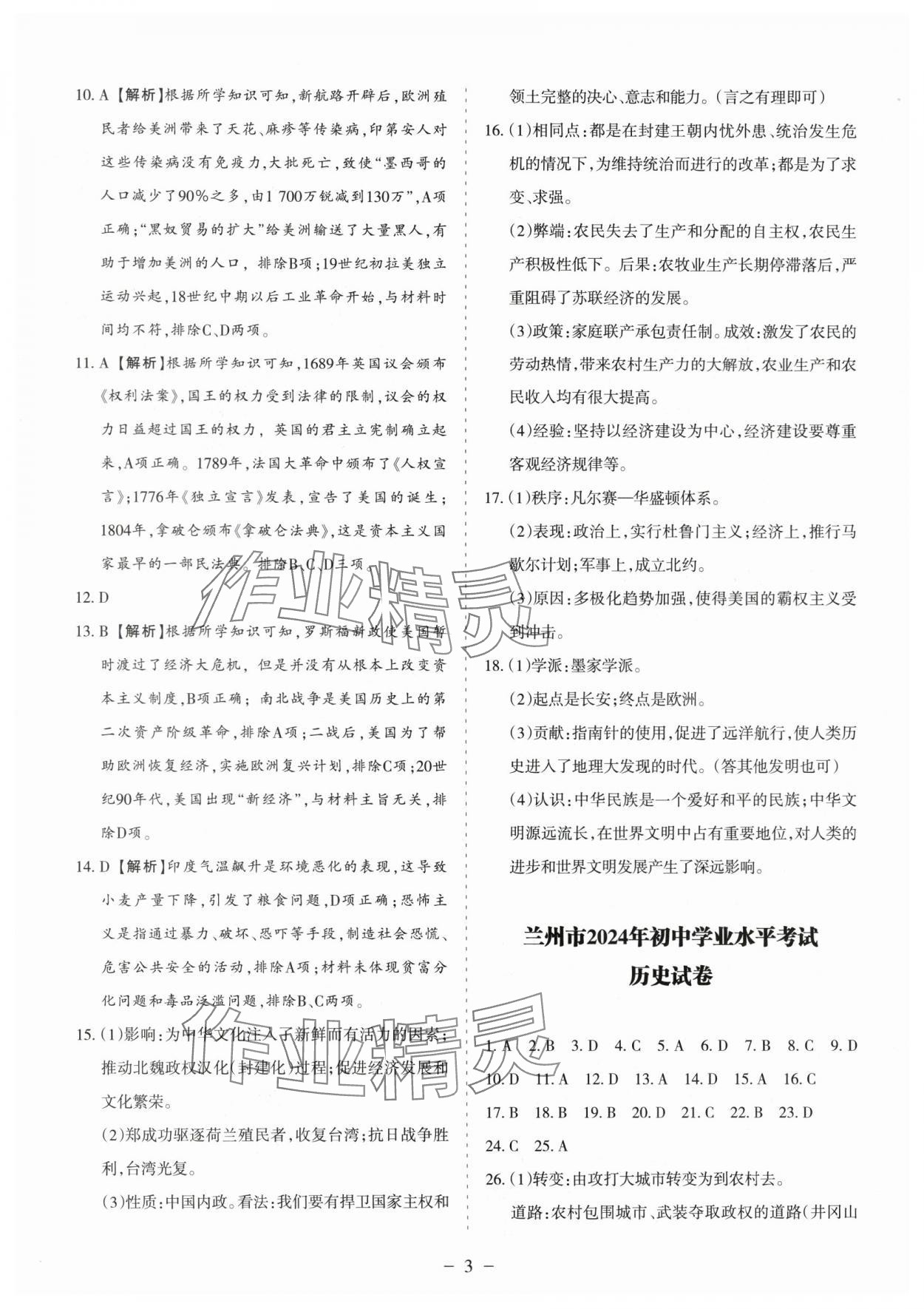 2025年中考會(huì)考試題精選歷史&nbsp;參考答案第3頁(yè)