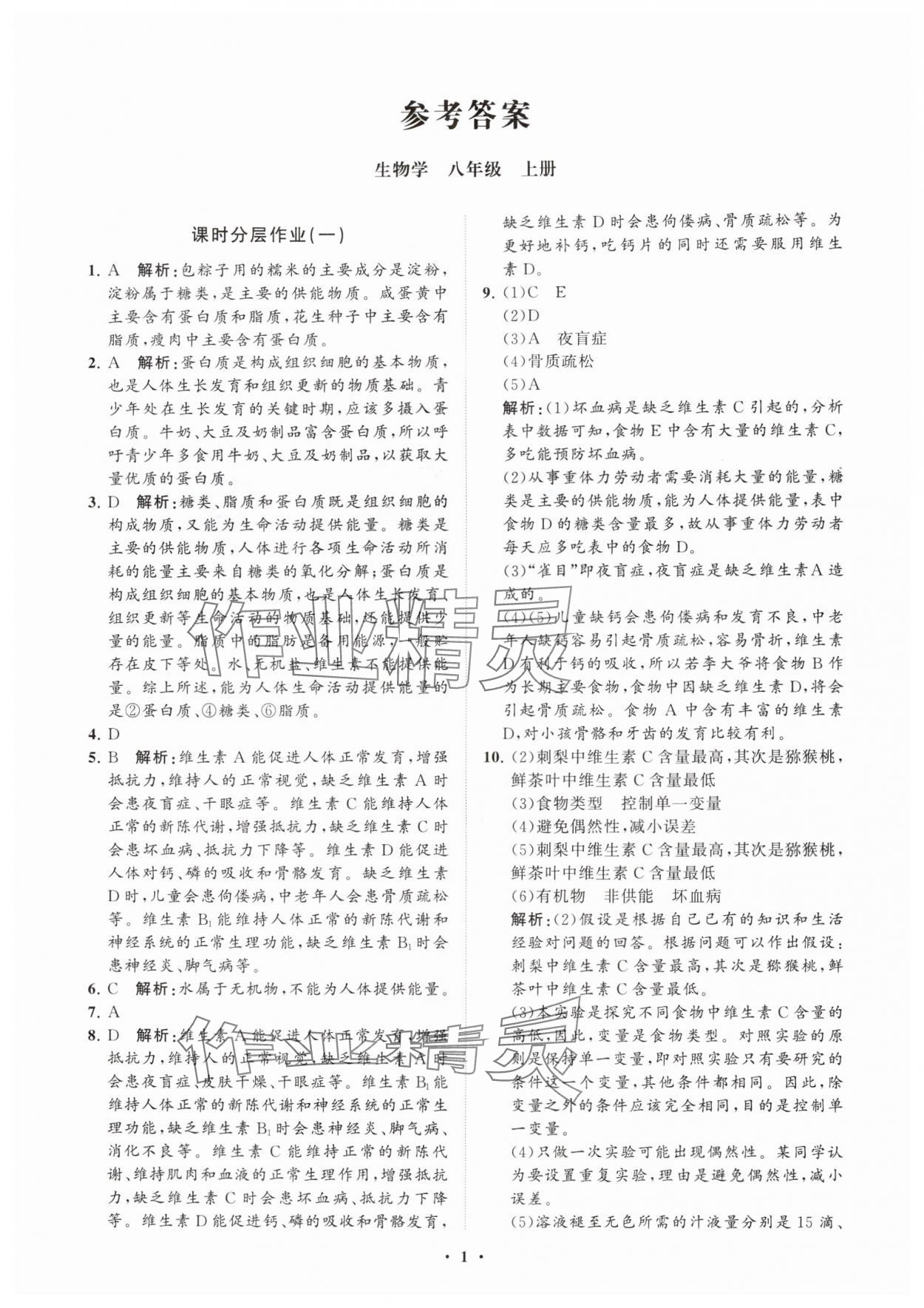 2025年初中同步练习册分层卷八年级生物学上册济南版 参考答案第1页