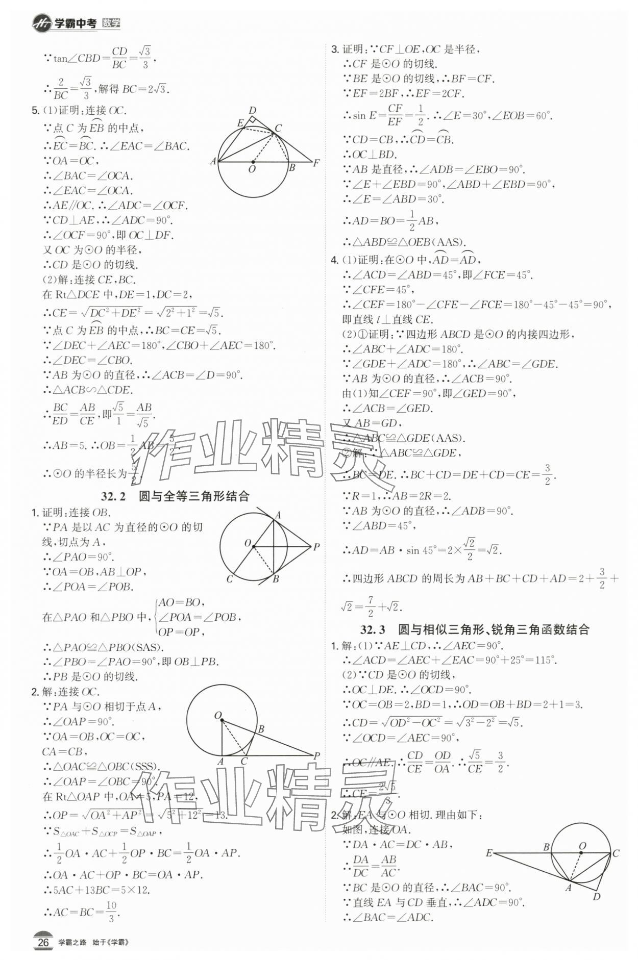 2024年翰庭學霸中考數學廣東專版 第26頁