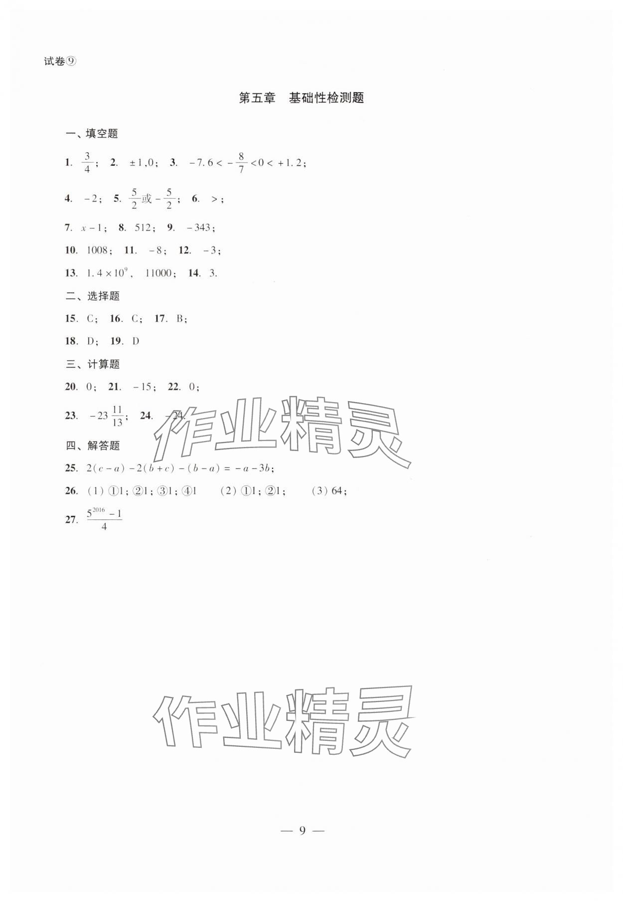 2024年單元測試光明日報(bào)出版社六年級數(shù)學(xué)下冊 第9頁