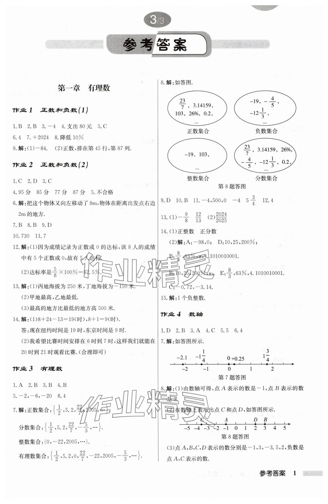 2024年啟東中學(xué)作業(yè)本七年級(jí)數(shù)學(xué)上冊(cè)人教版 第1頁