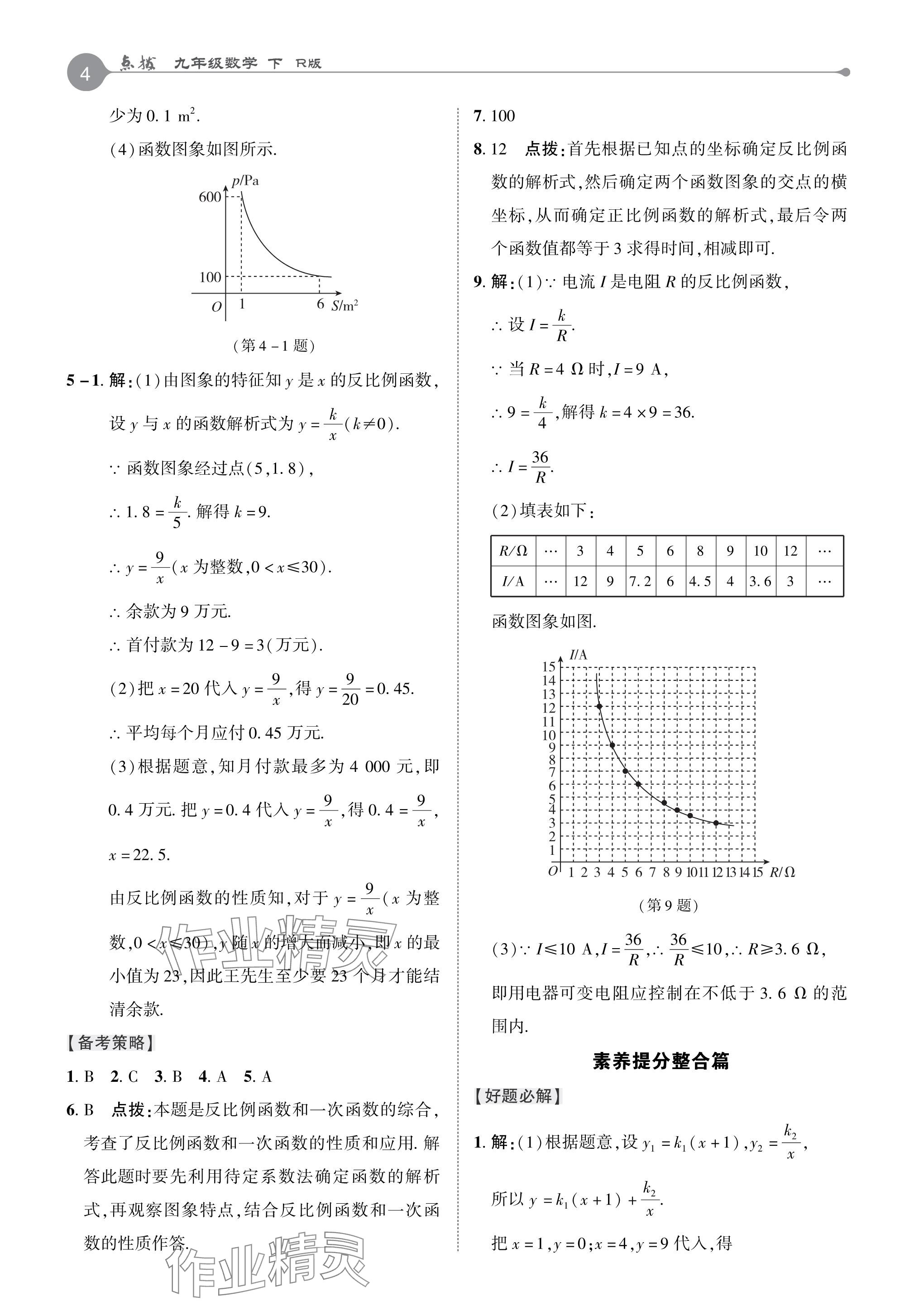 2024年特高級教師點撥九年級數(shù)學下冊人教版 參考答案第4頁