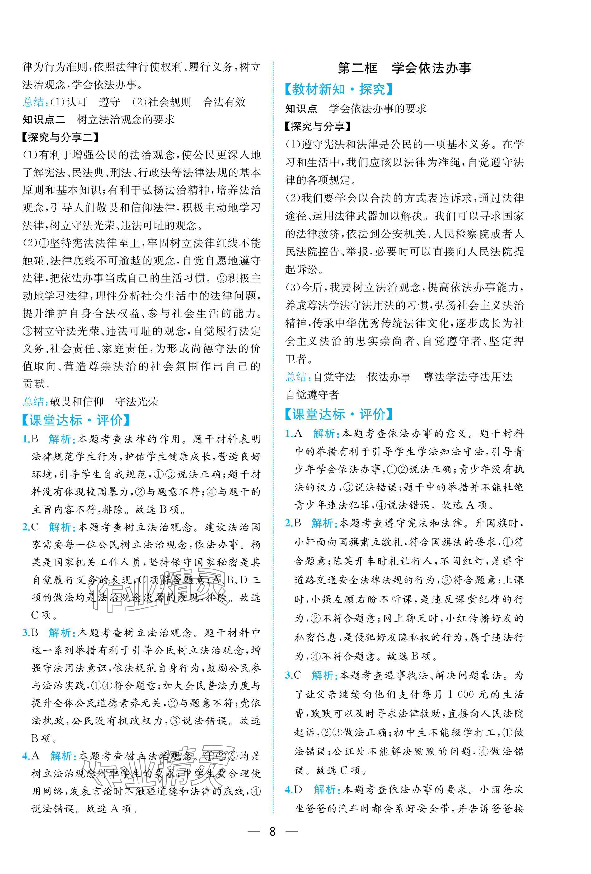 2025年课时练人民教育出版社八年级道德与法治上册人教版 参考答案第8页