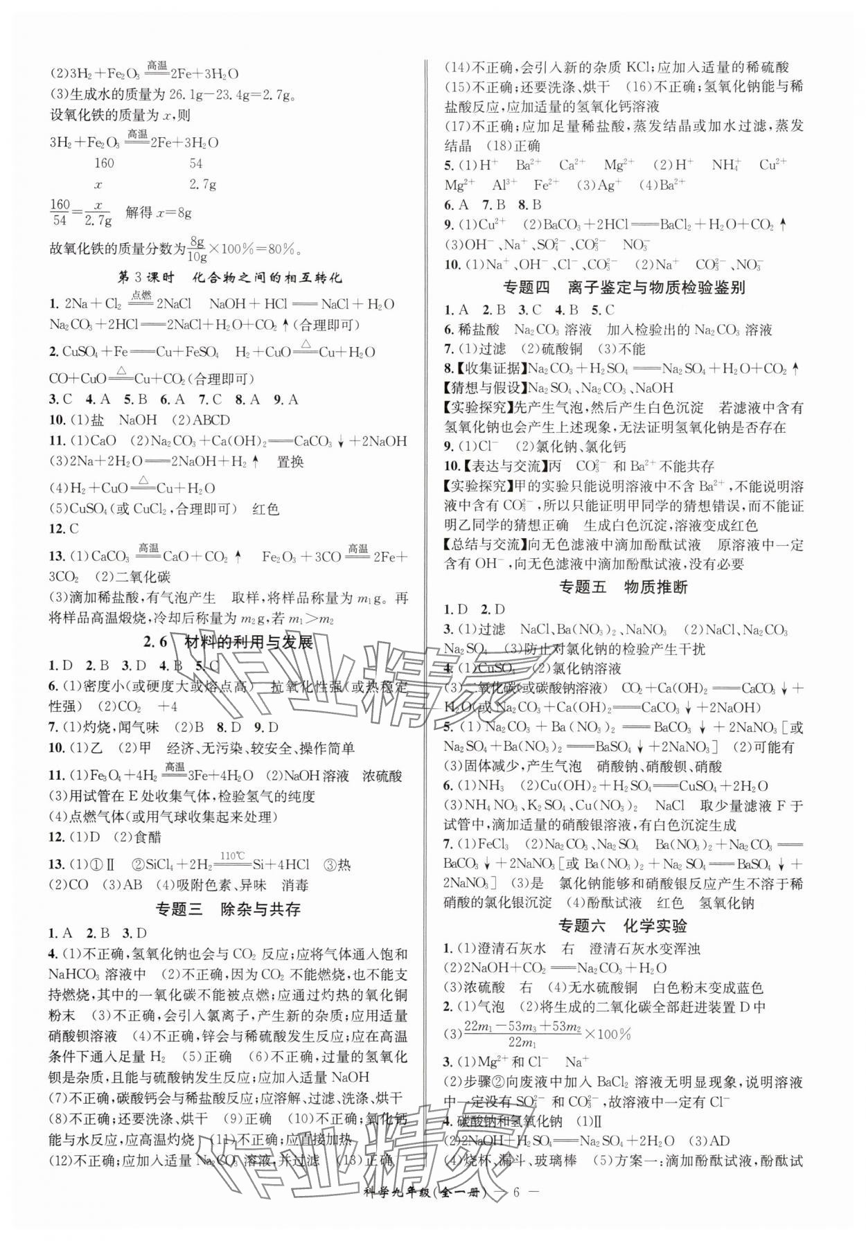 2025年名師金典九年級科學全一冊浙教版 參考答案第6頁