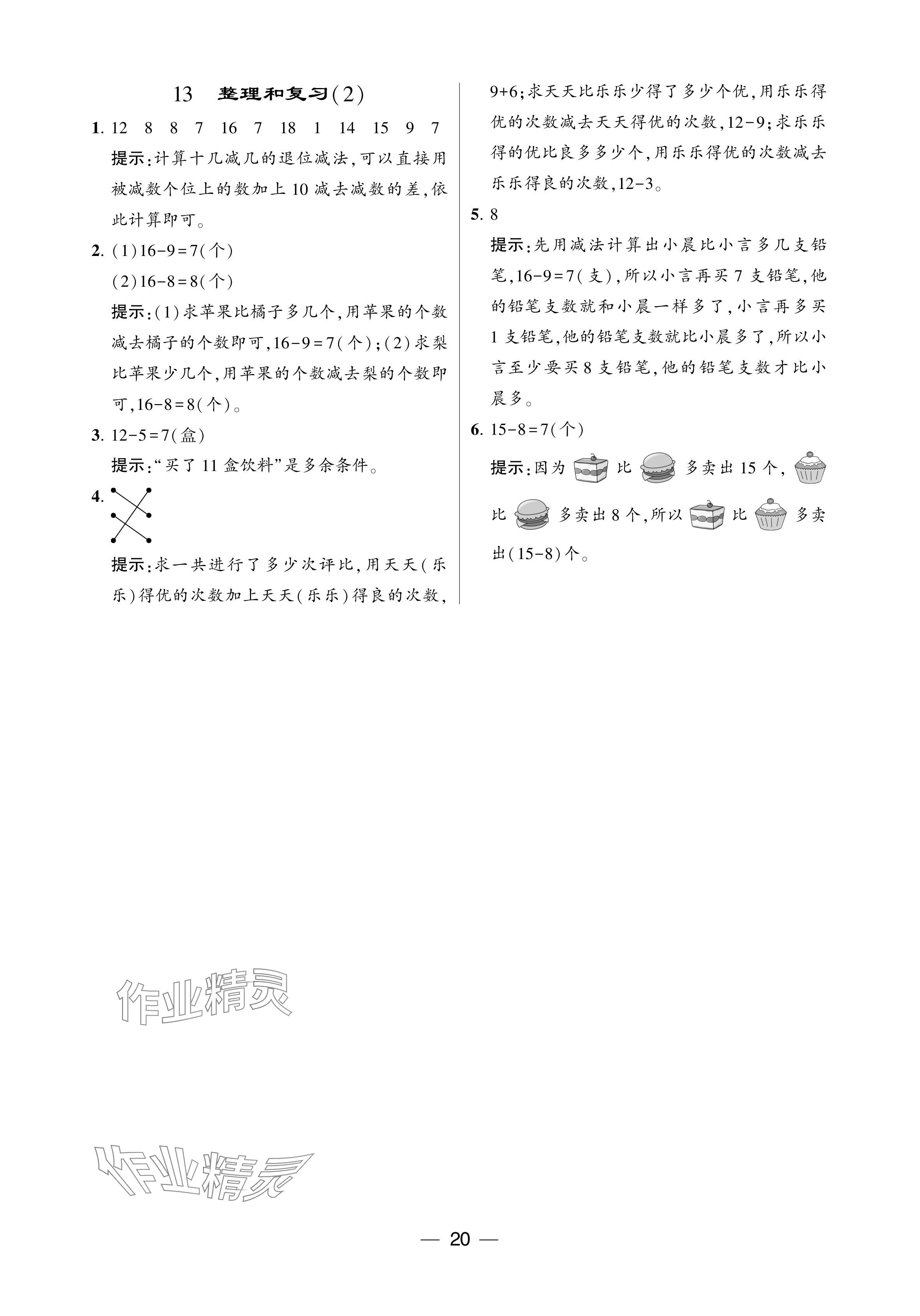 2024年經(jīng)綸學(xué)典提高班一年級數(shù)學(xué)下冊人教版 第20頁