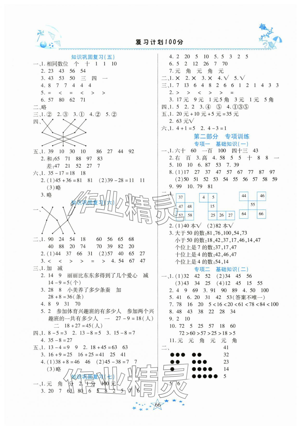 2025年复习计划100分快乐暑假一年级数学人教版云南专版 第2页