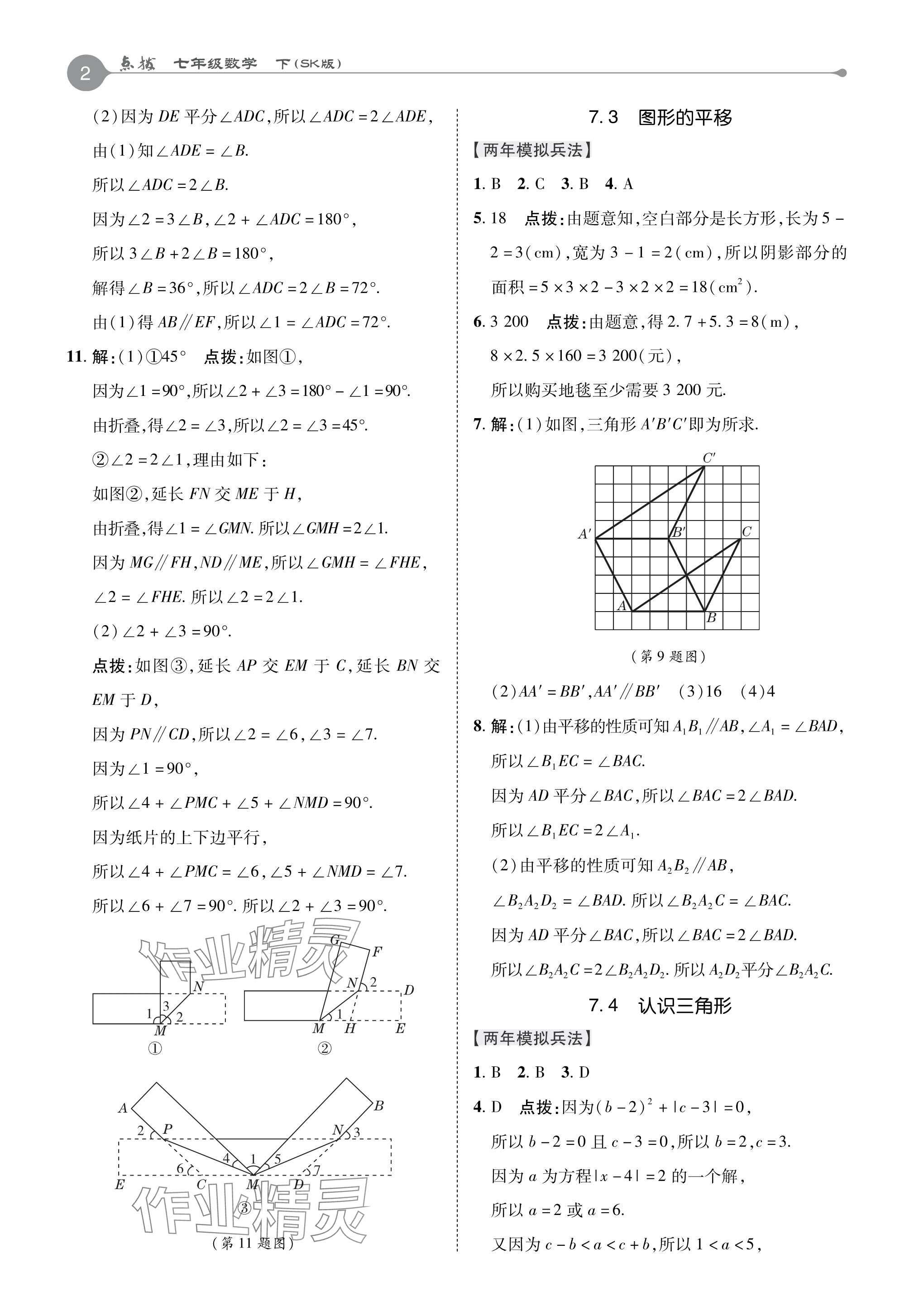 2024年特高級教師點(diǎn)撥七年級數(shù)學(xué)下冊蘇科版 參考答案第2頁