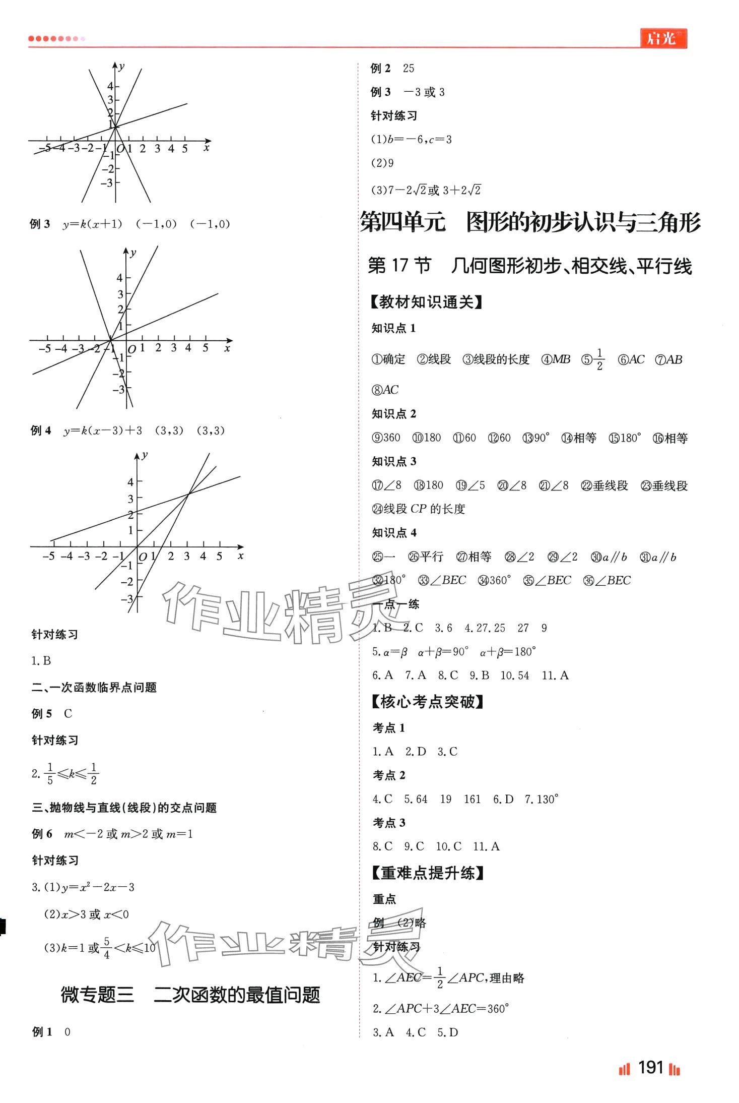 2024年啟光中考全程復(fù)習(xí)方案數(shù)學(xué)河北專版 第7頁(yè)