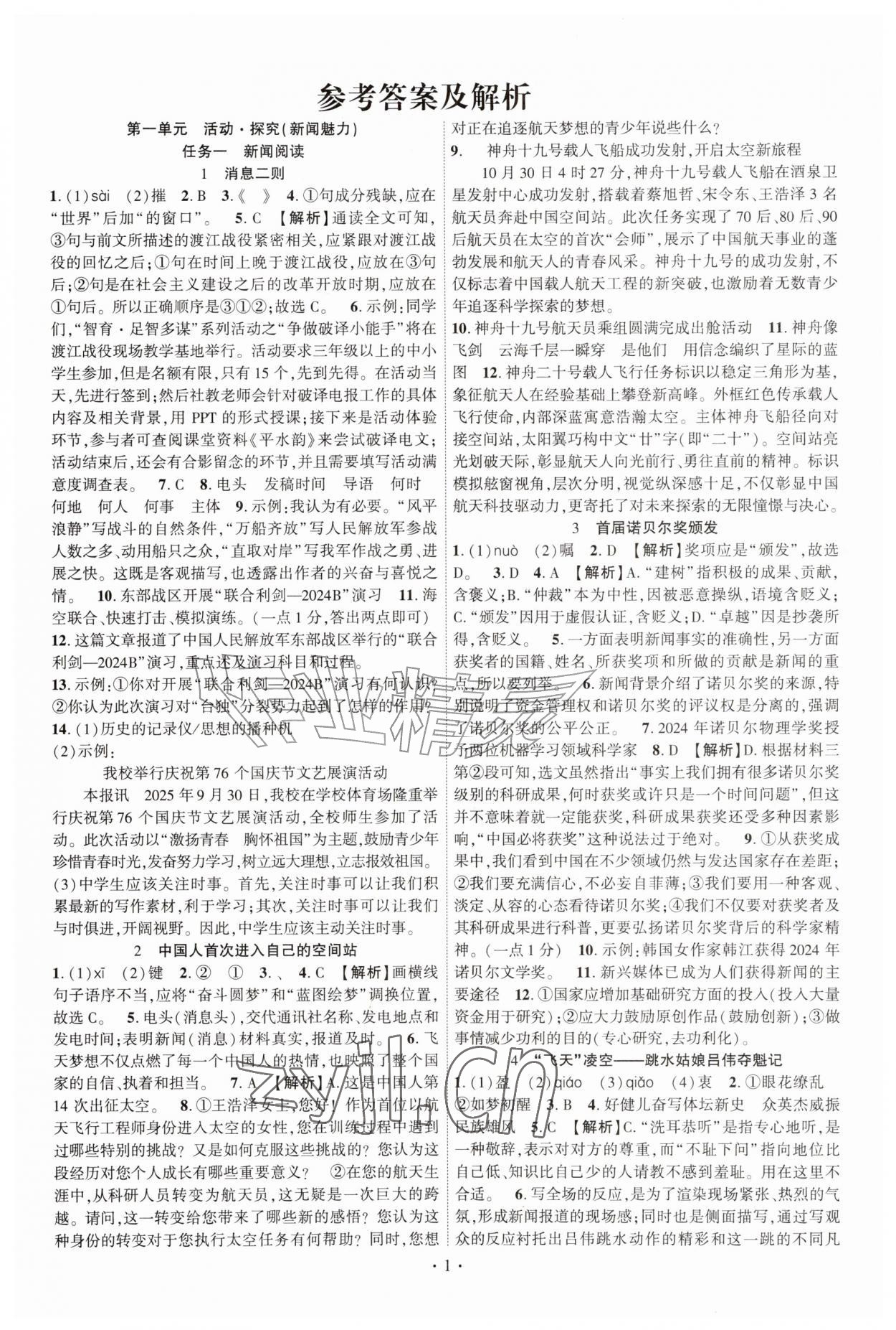 2026年课时掌控八年级语文上册人教版&nbsp;第1页